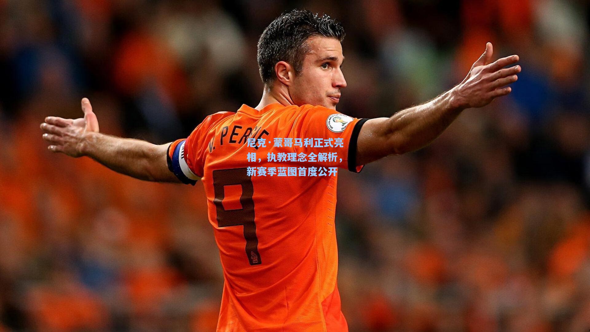 尼克·蒙哥马利正式亮相,执教理念全解析,新赛季蓝图首度公开