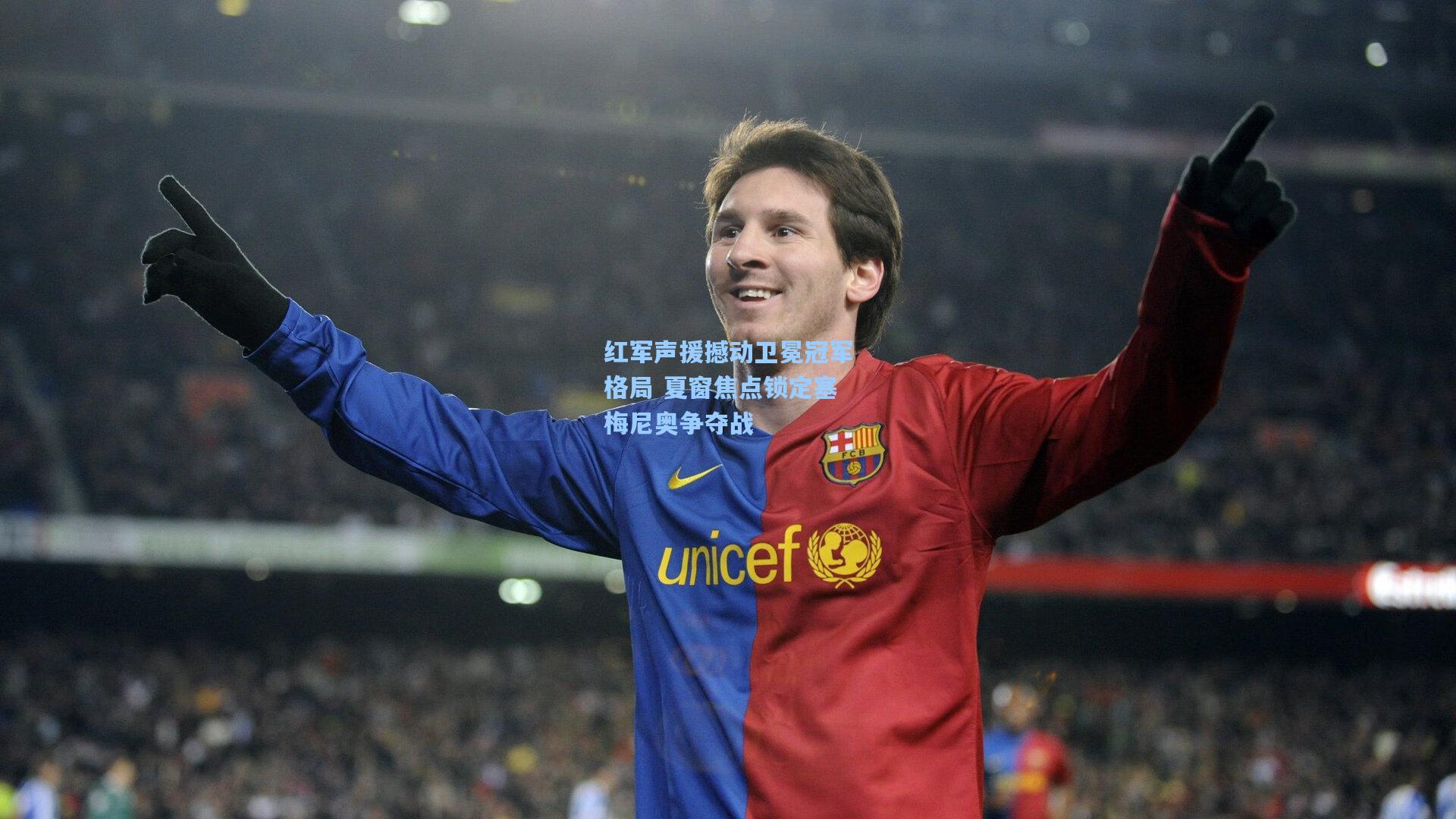 开云体育下载|红军声援撼动卫冕冠军格局 夏窗焦点锁定塞梅尼奥争夺战