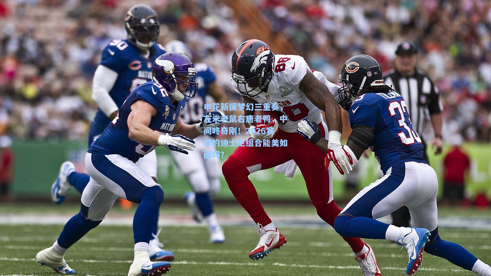 kaiyun网页版:申花新援梦幻三重奏,左米老鼠右唐老鸭,中间咚奇刚!2026赛季的迪士尼组合能美如画吗?