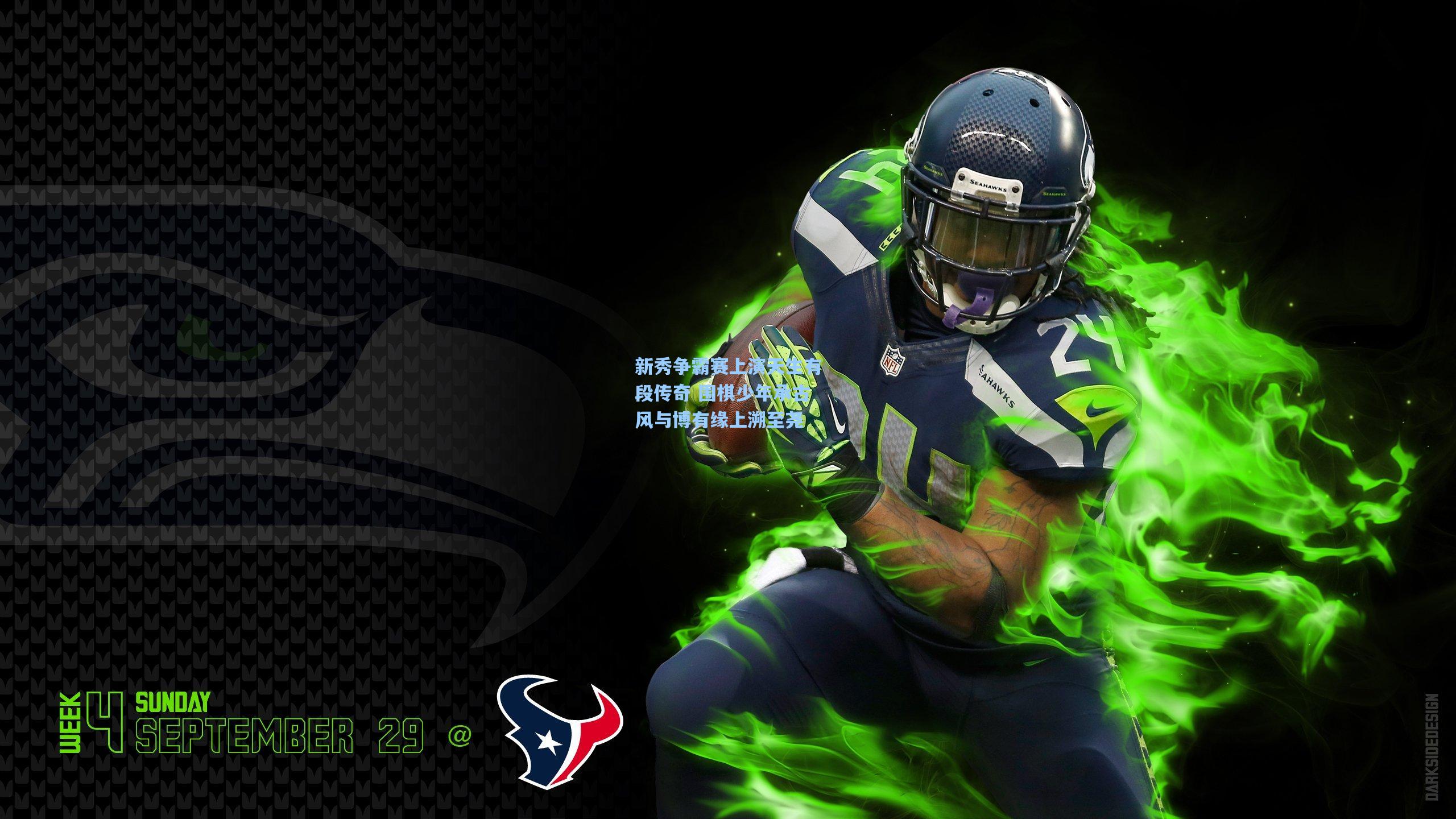 开云_新秀争霸赛上演天生有段传奇 围棋少年承古风与博有缘上溯至尧