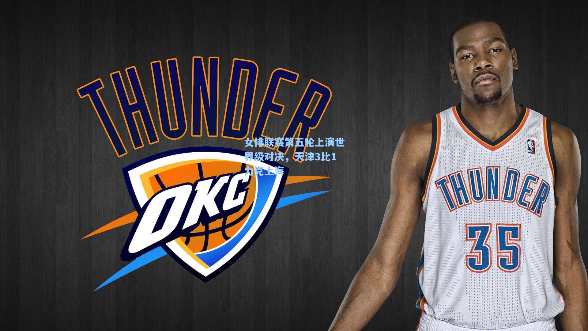 【开云体育下载】女排联赛第五轮上演世界级对决,天津3比1力克上海