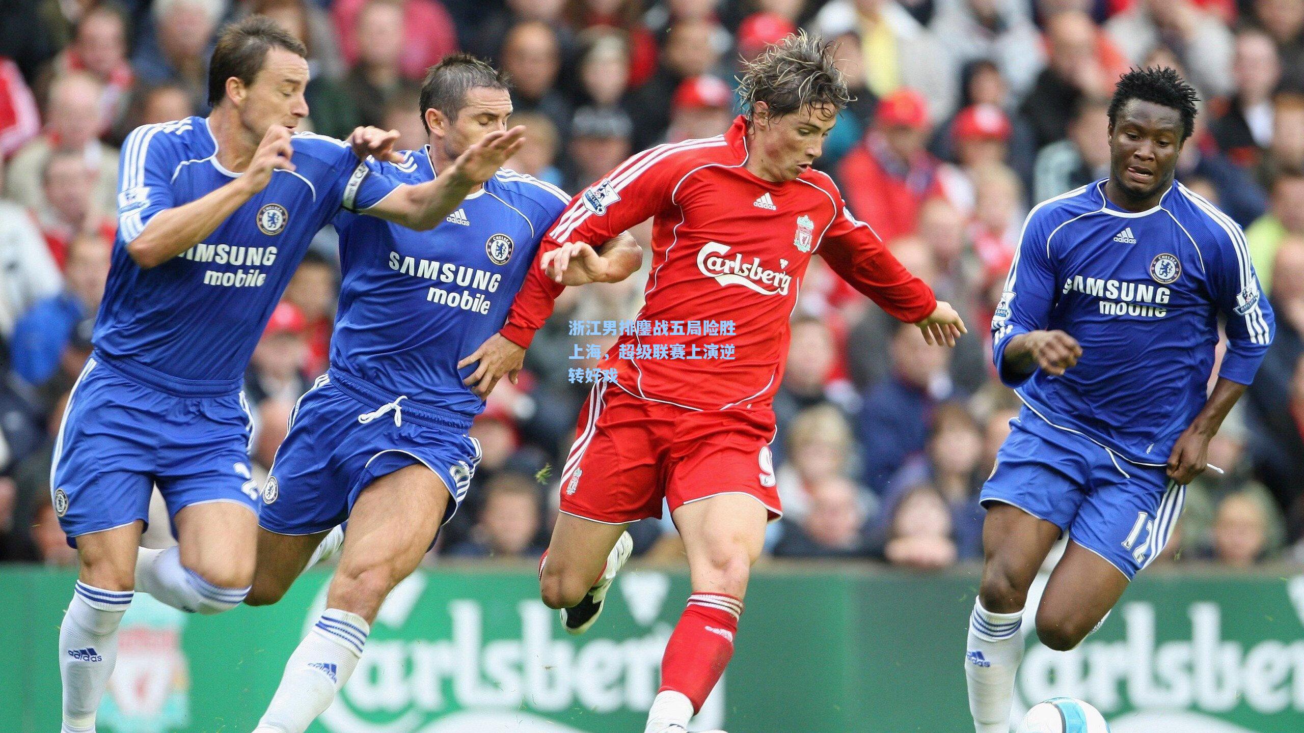 【开云体育下载】浙江男排鏖战五局险胜上海,超级联赛上演逆转好戏