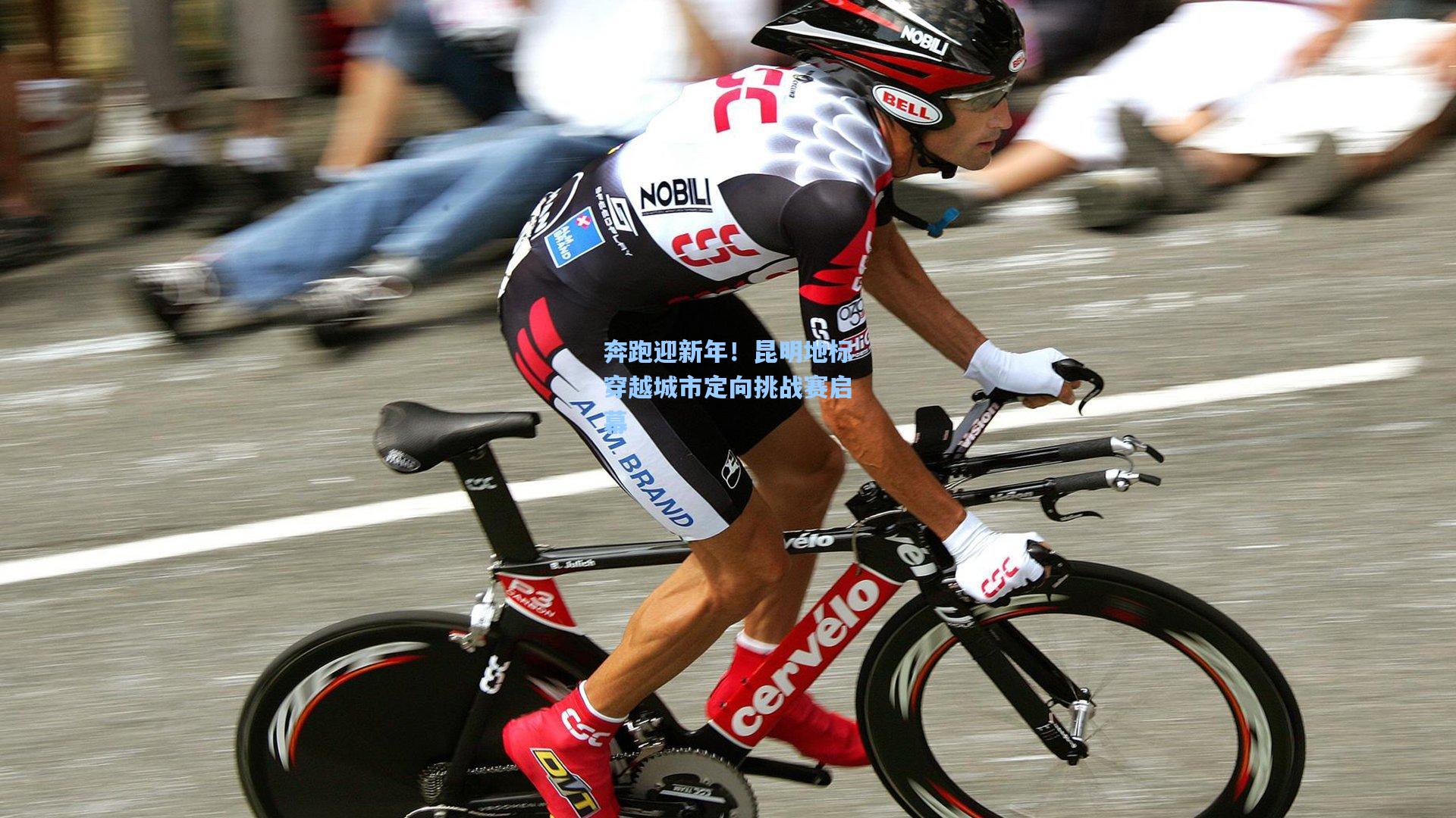 【kaiyun网页版】奔跑迎新年!昆明地标穿越城市定向挑战赛启幕