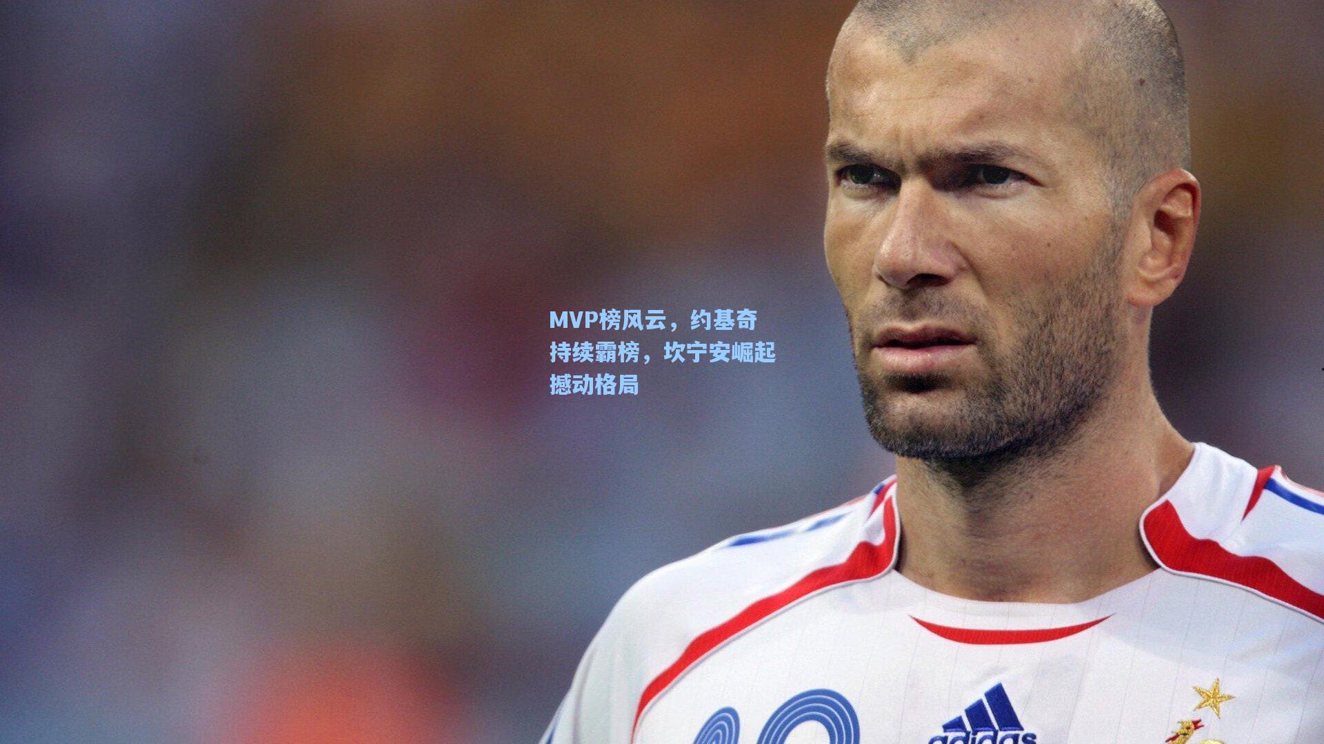 MVP榜风云，约基奇持续霸榜，坎宁安崛起撼动格局