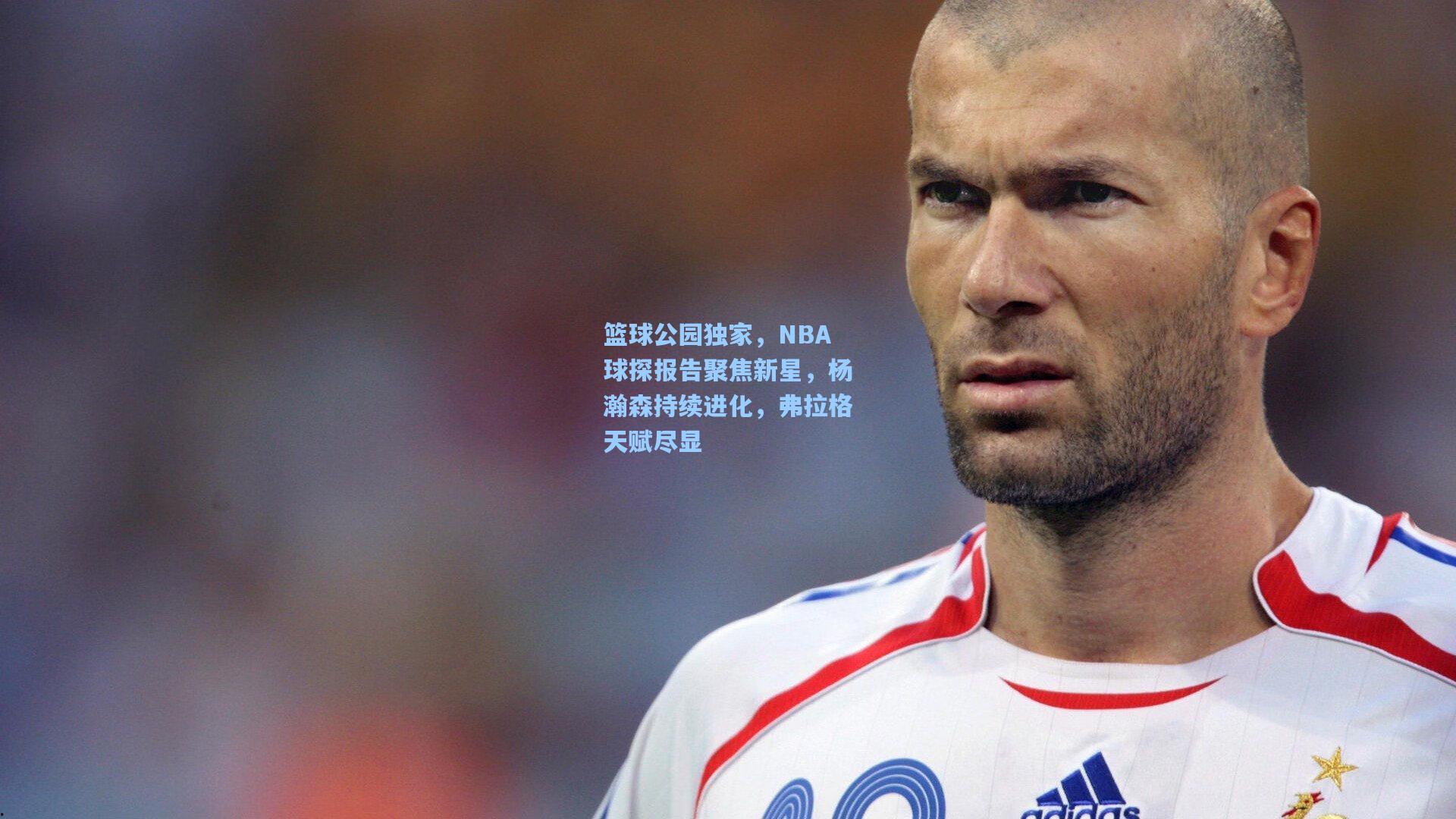 【kaiyun登录入口】篮球公园独家，NBA球探报告聚焦新星，杨瀚森持续进化，弗拉格天赋尽显