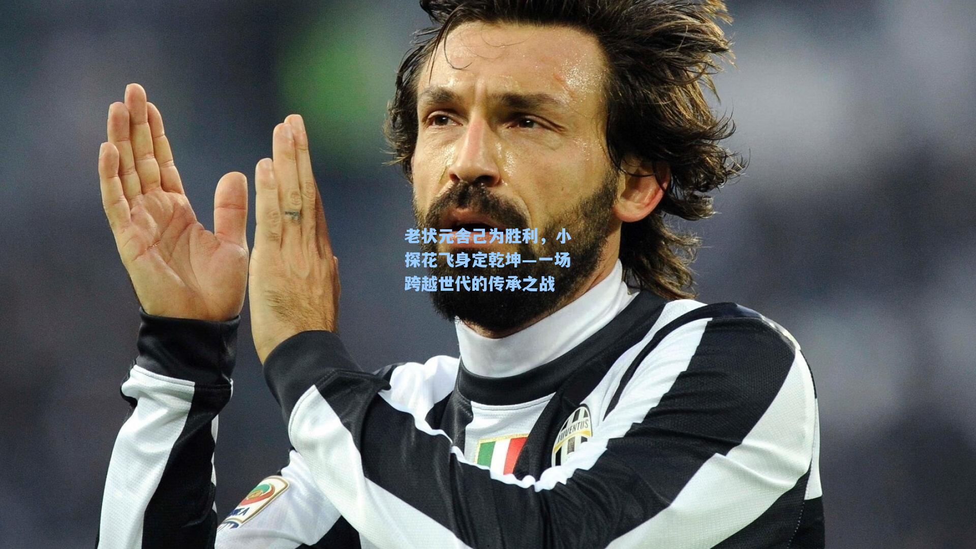 开云登录入口|老状元舍己为胜利，小探花飞身定乾坤—一场跨越世代的传承之战