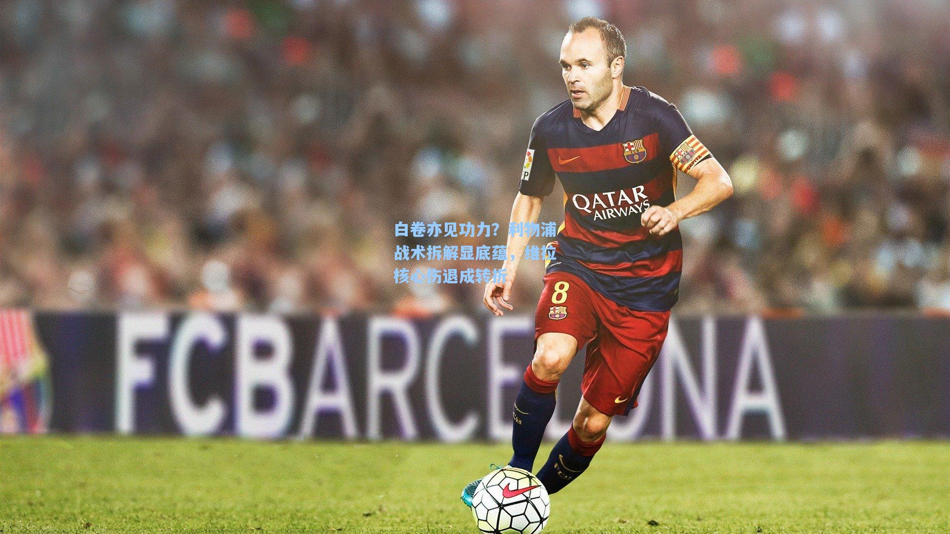 开云-白卷亦见功力？利物浦战术拆解显底蕴，维拉核心伤退成转折