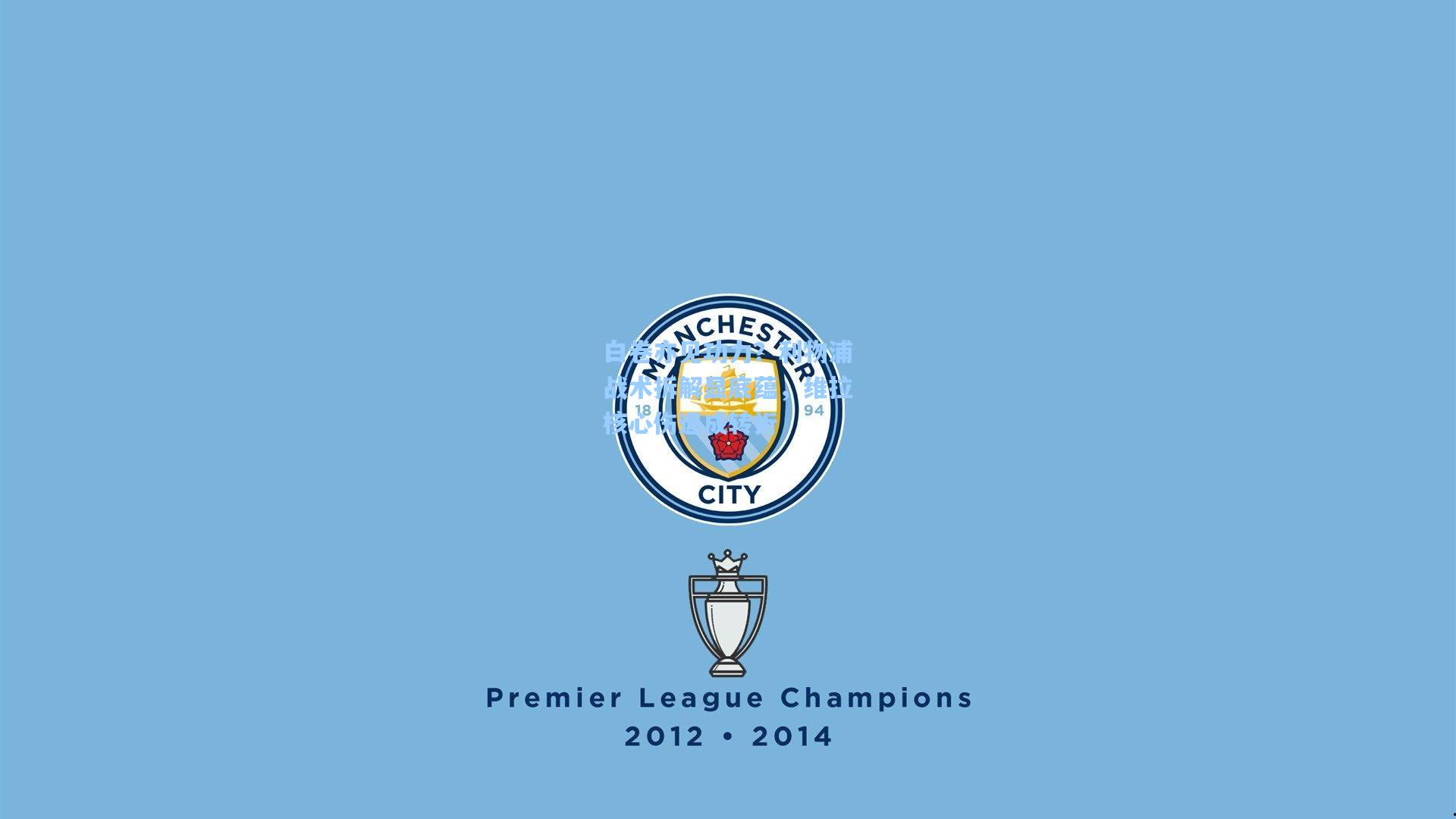 白卷亦见功力？利物浦战术拆解显底蕴，维拉核心伤退成转折