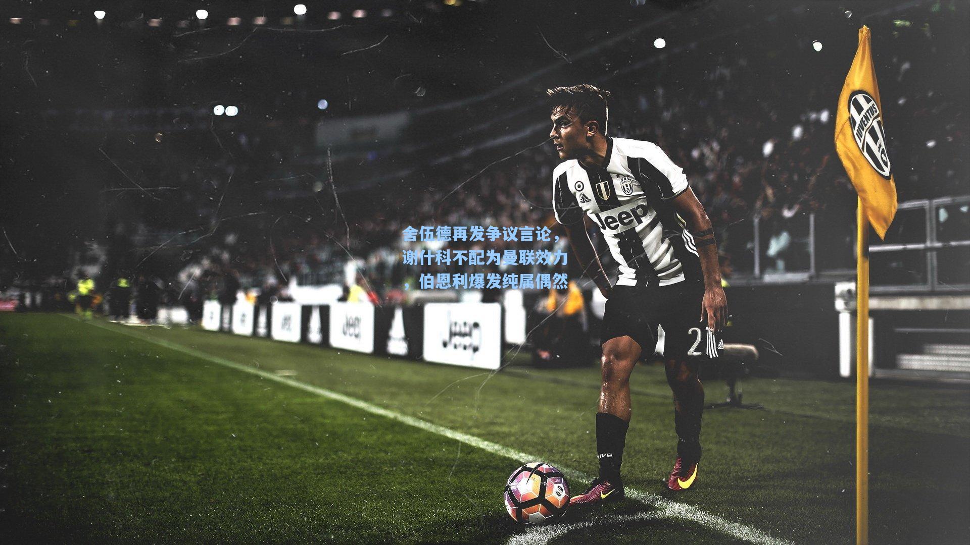 舍伍德再发争议言论，谢什科不配为曼联效力，伯恩利爆发纯属偶然