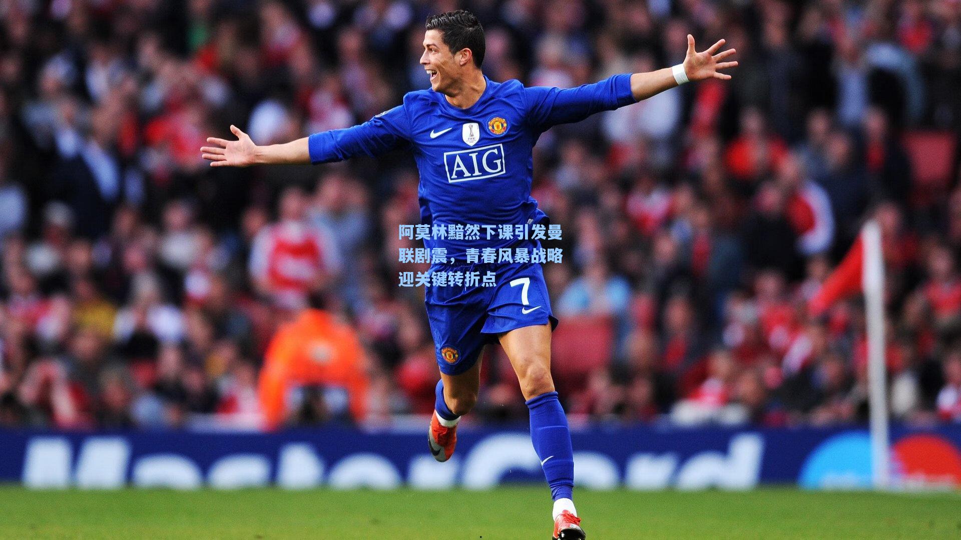 开云：阿莫林黯然下课引发曼联剧震，青春风暴战略迎关键转折点