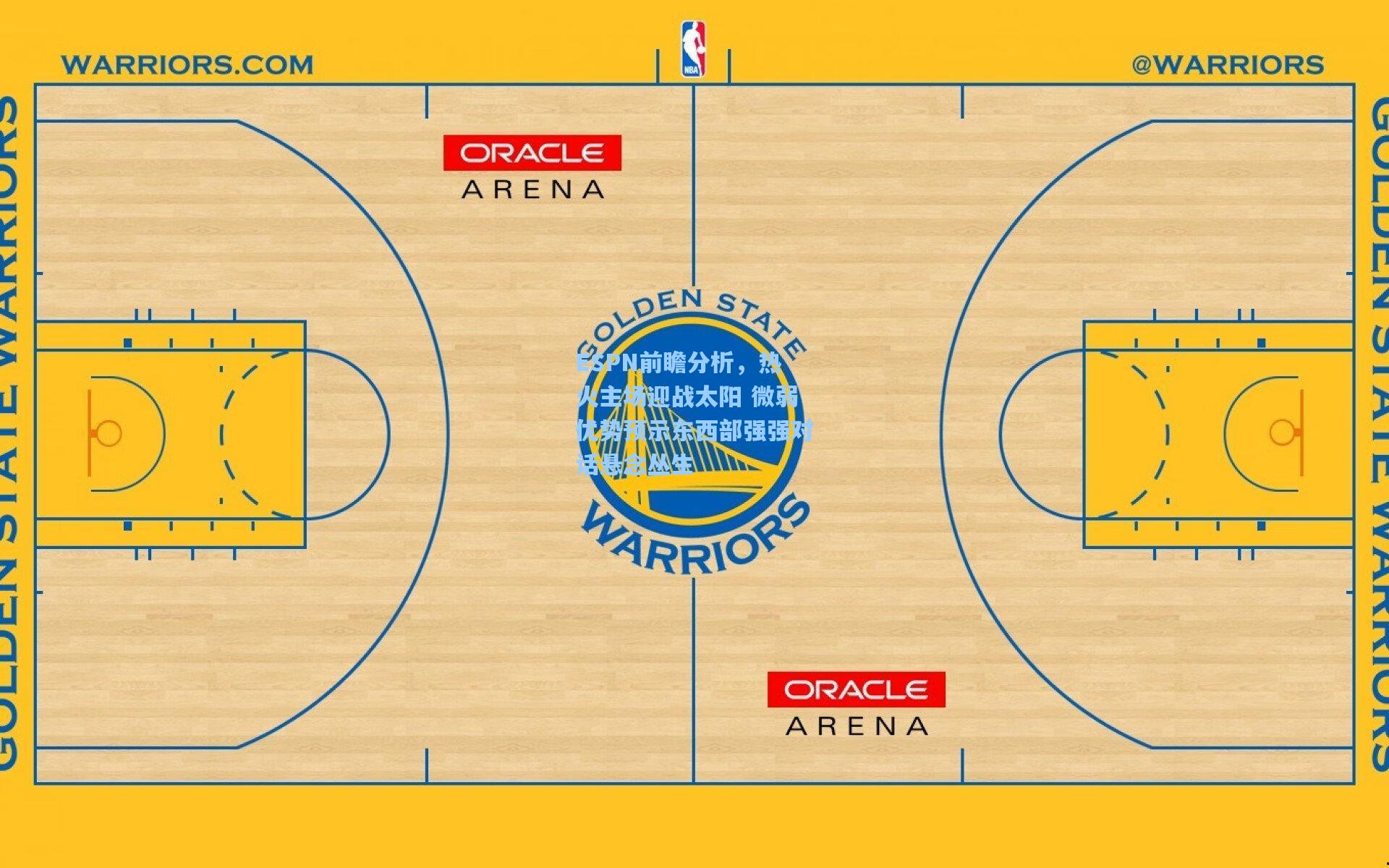 开云网页版_ESPN前瞻分析，热火主场迎战太阳 微弱优势预示东西部强强对话悬念丛生