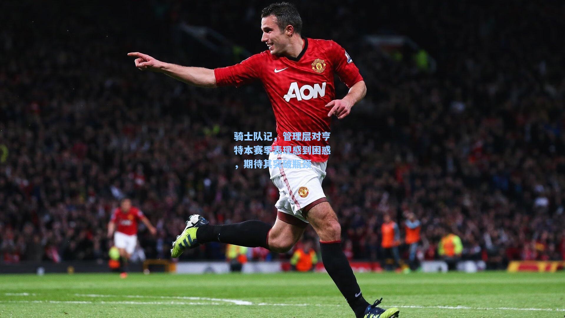 kaiyun网页版_骑士队记，管理层对亨特本赛季表现感到困惑，期待其突破瓶颈