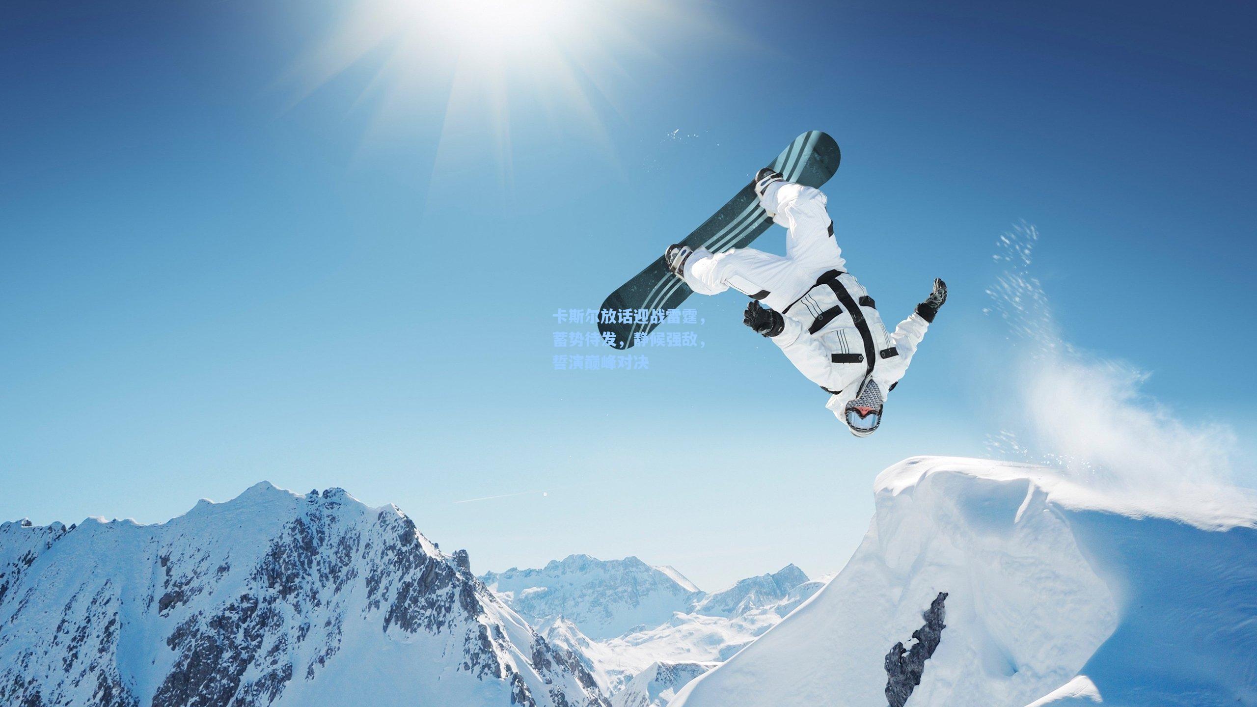 kaiyun登录入口：卡斯尔放话迎战雷霆，蓄势待发，静候强敌，誓演巅峰对决