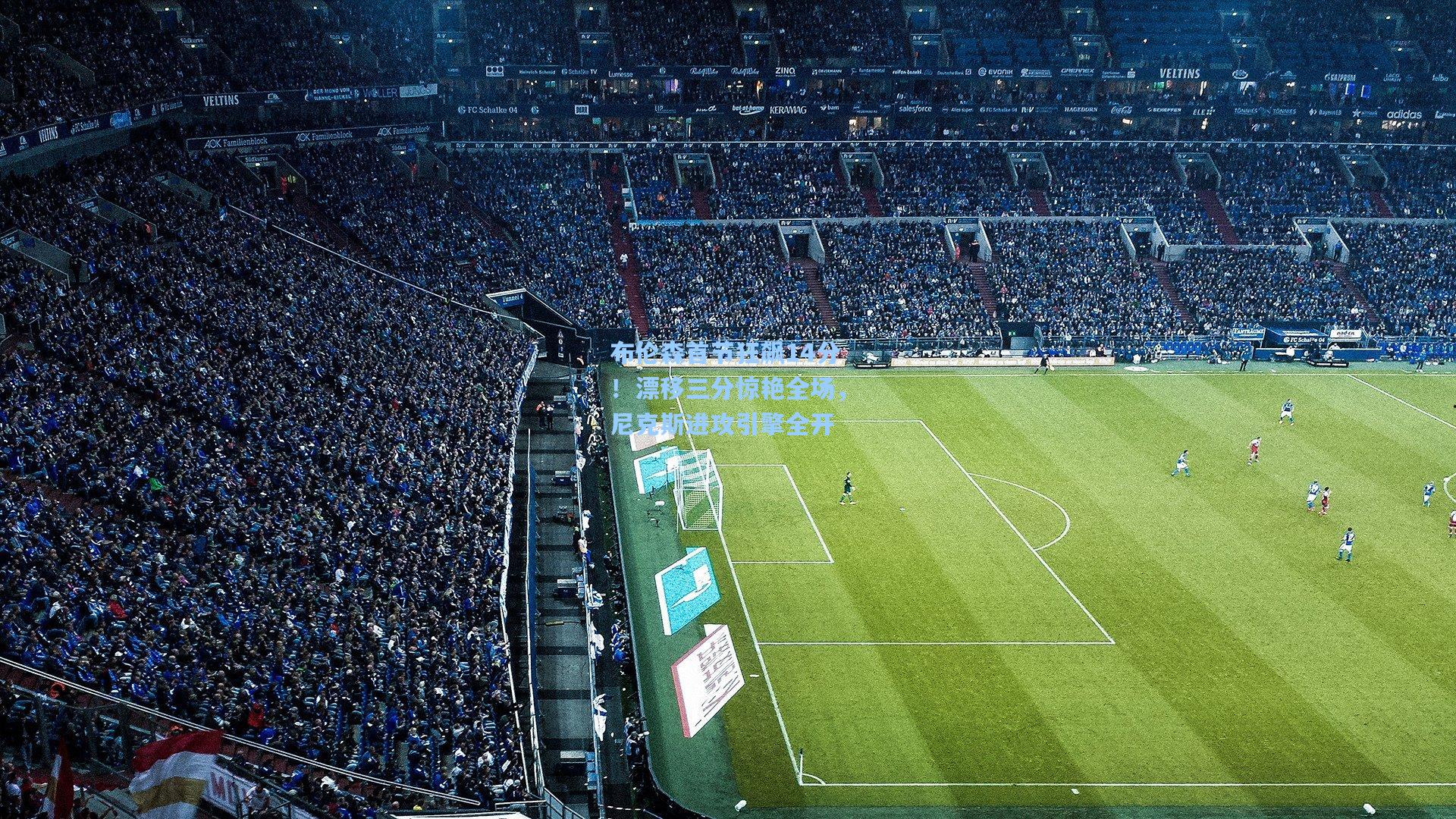 kaiyun网页版_布伦森首节狂飙14分！漂移三分惊艳全场，尼克斯进攻引擎全开