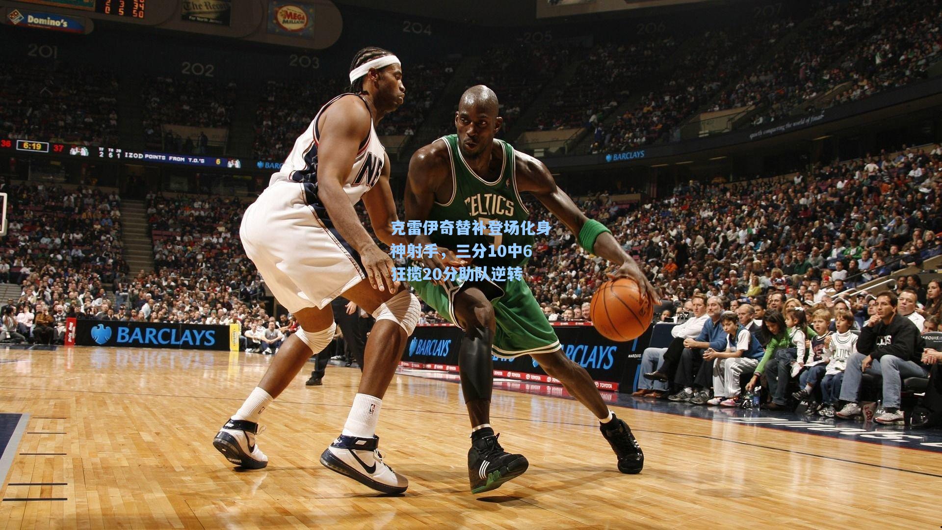 【开云体育下载】克雷伊奇替补登场化身神射手，三分10中6狂揽20分助队逆转