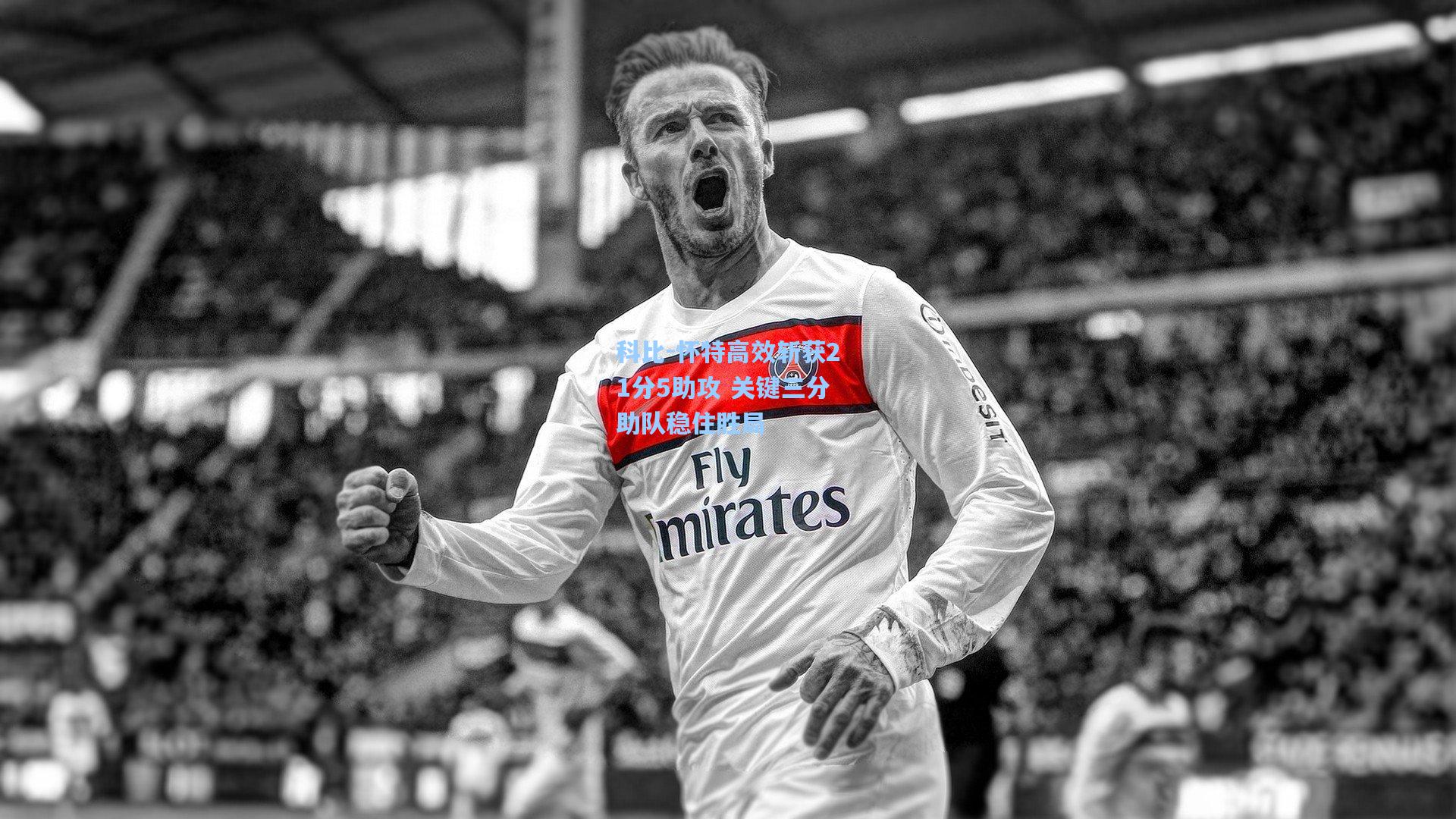 开云app-科比-怀特高效斩获21分5助攻 关键三分助队稳住胜局