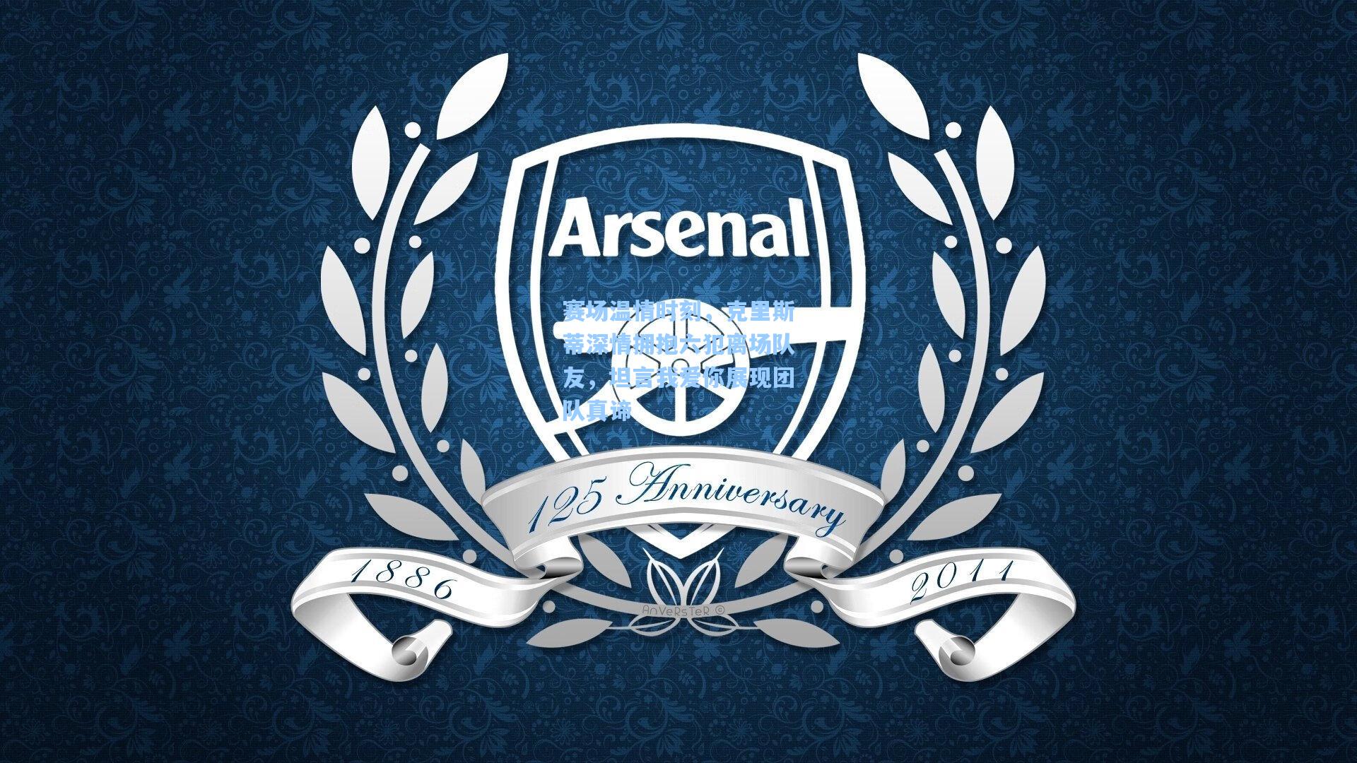 赛场温情时刻，克里斯蒂深情拥抱六犯离场队友，坦言我爱你展现团队真谛