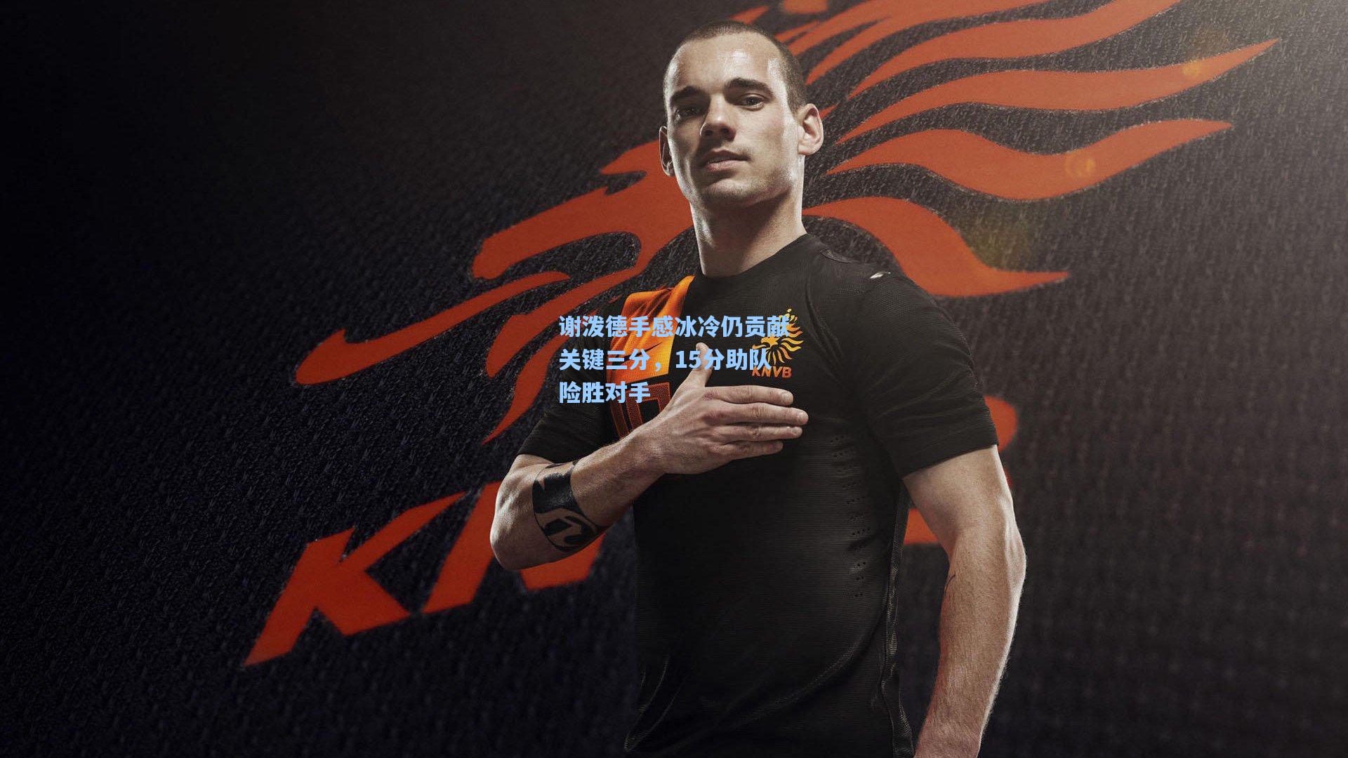 谢泼德手感冰冷仍贡献关键三分，15分助队险胜对手