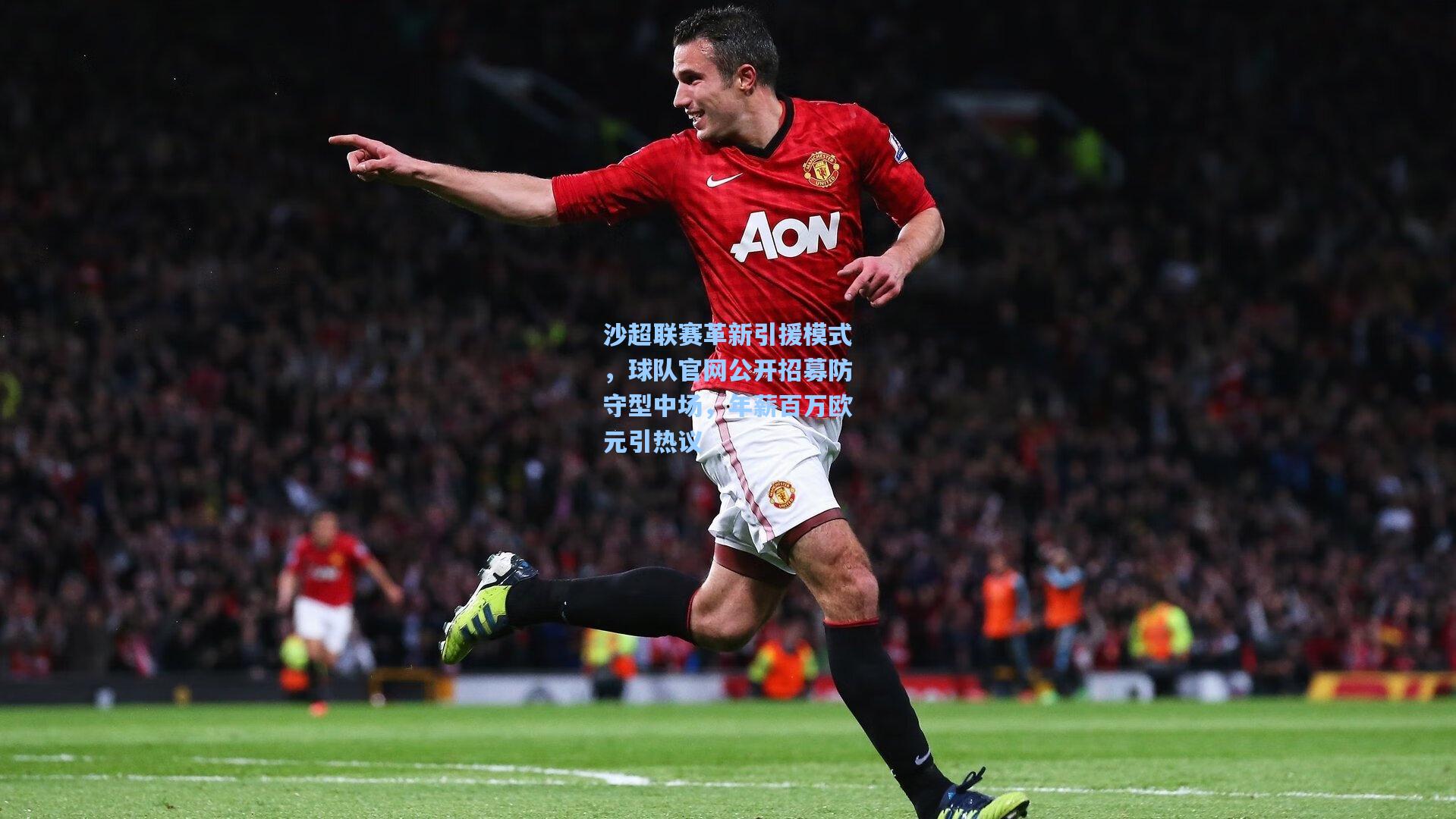 kaiyun登录入口_沙超联赛革新引援模式，球队官网公开招募防守型中场，年薪百万欧元引热议