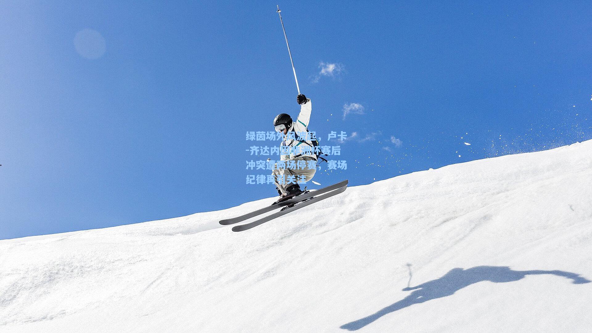 kaiyun网页版_绿茵场外风波起，卢卡-齐达内因非洲杯赛后冲突遭两场停赛，赛场纪律再引关注