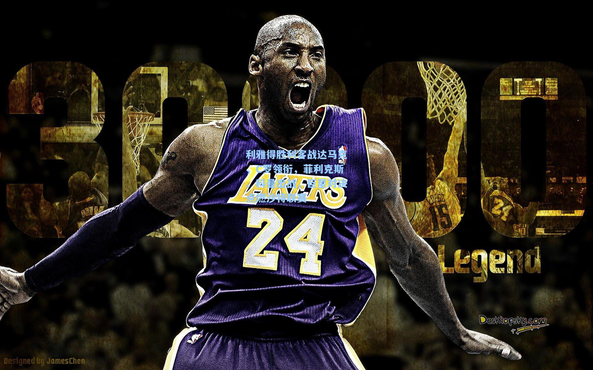 利雅得胜利客战达马克，C罗领衔，菲利克斯、科曼出战，巨星对决点燃沙特联赛