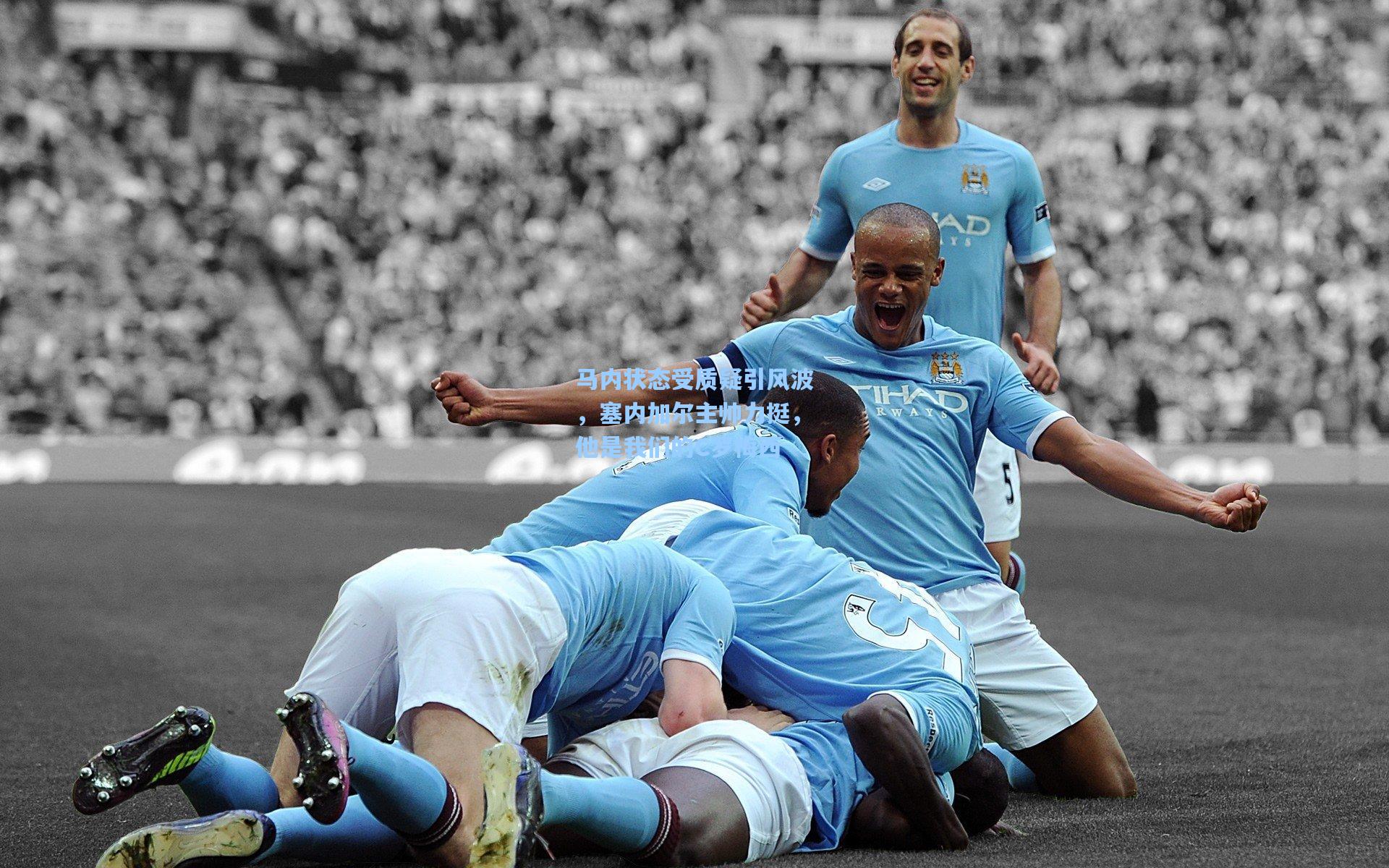 开云app-马内状态受质疑引风波，塞内加尔主帅力挺，他是我们的C罗梅西