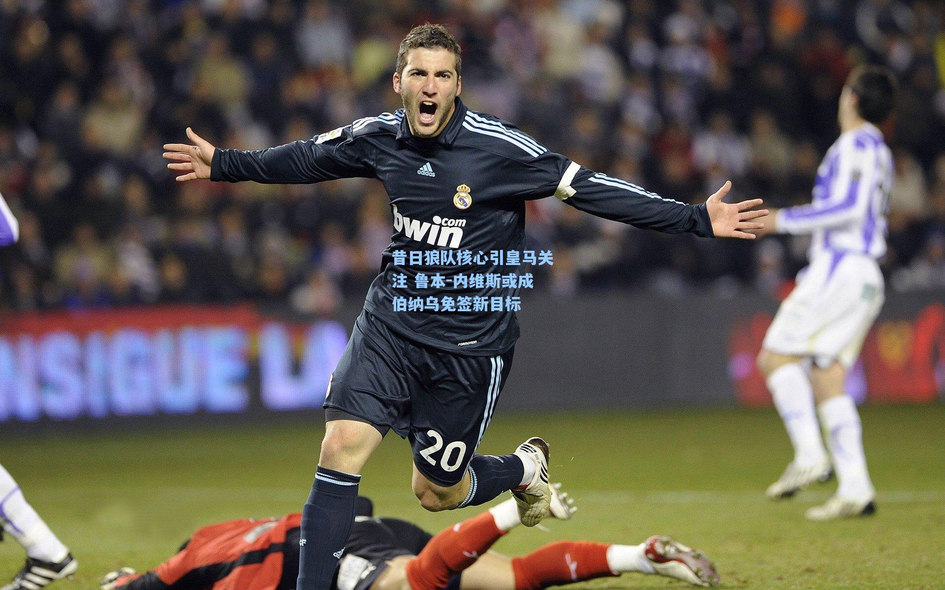 kaiyun网页版_昔日狼队核心引皇马关注 鲁本-内维斯或成伯纳乌免签新目标