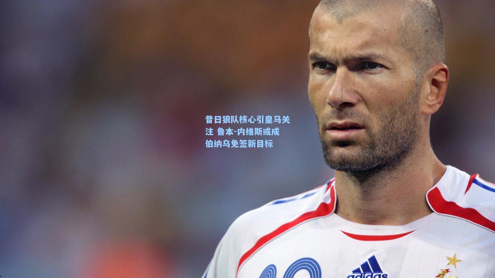 昔日狼队核心引皇马关注 鲁本-内维斯或成伯纳乌免签新目标