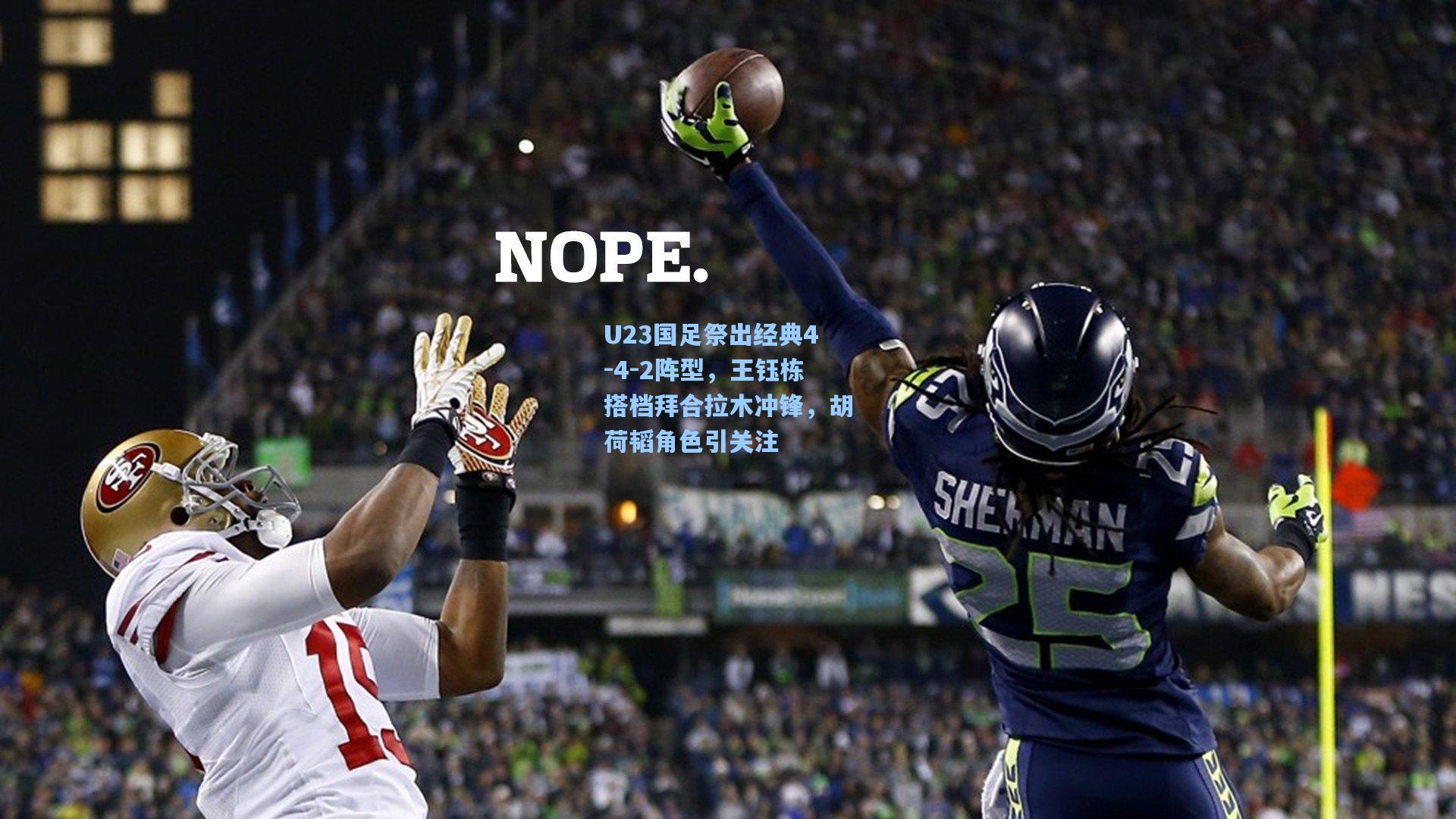 【开云网页版】U23国足祭出经典4-4-2阵型，王钰栋搭档拜合拉木冲锋，胡荷韬角色引关注