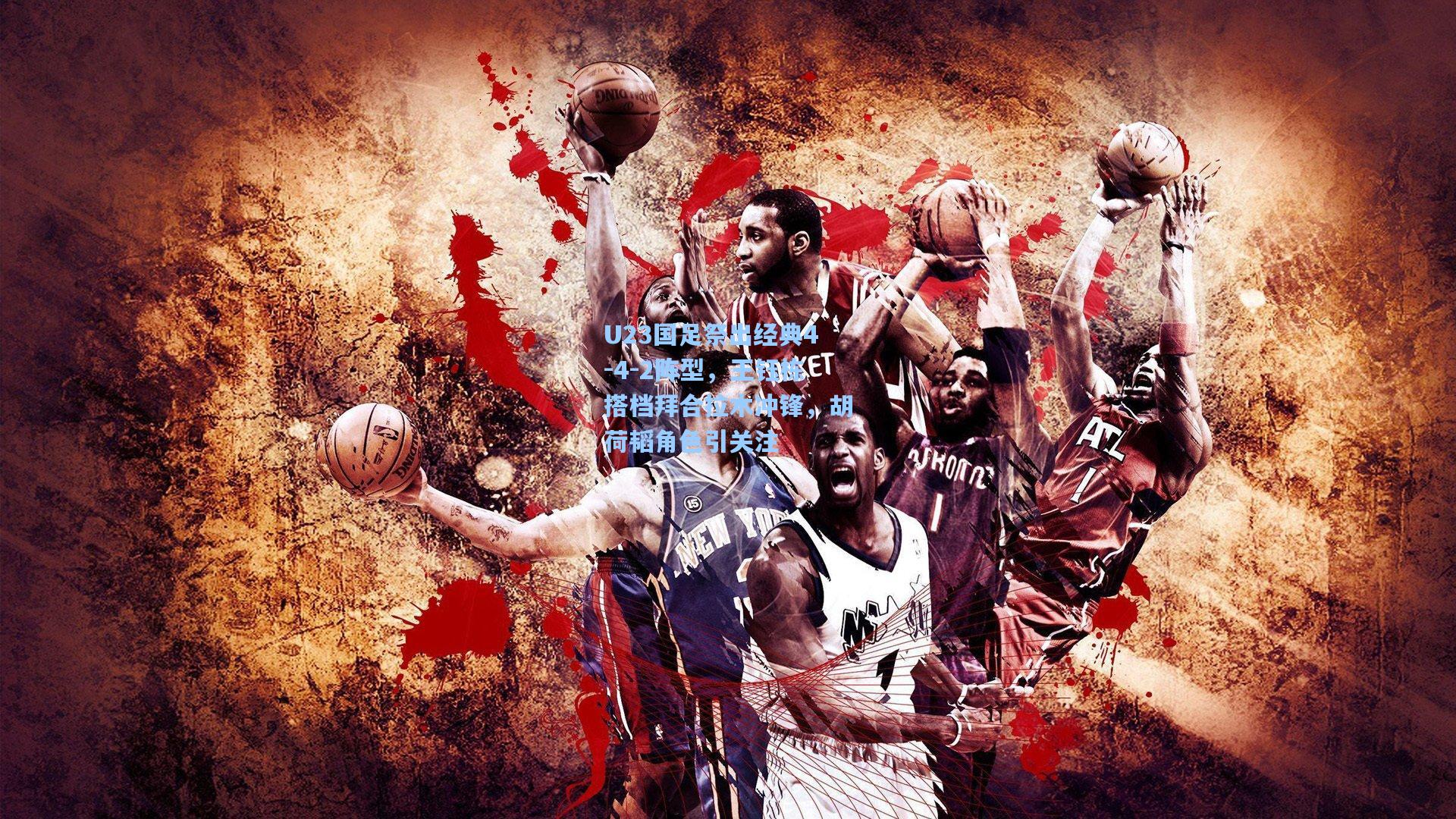 U23国足祭出经典4-4-2阵型，王钰栋搭档拜合拉木冲锋，胡荷韬角色引关注