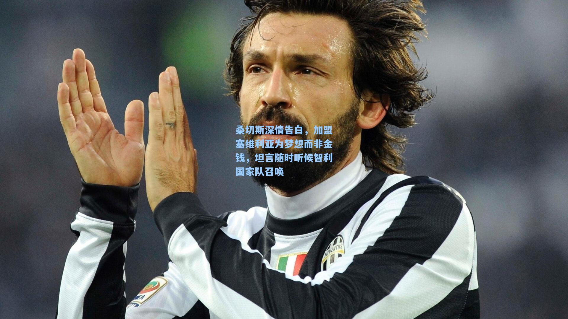 【开云app】桑切斯深情告白，加盟塞维利亚为梦想而非金钱，坦言随时听候智利国家队召唤