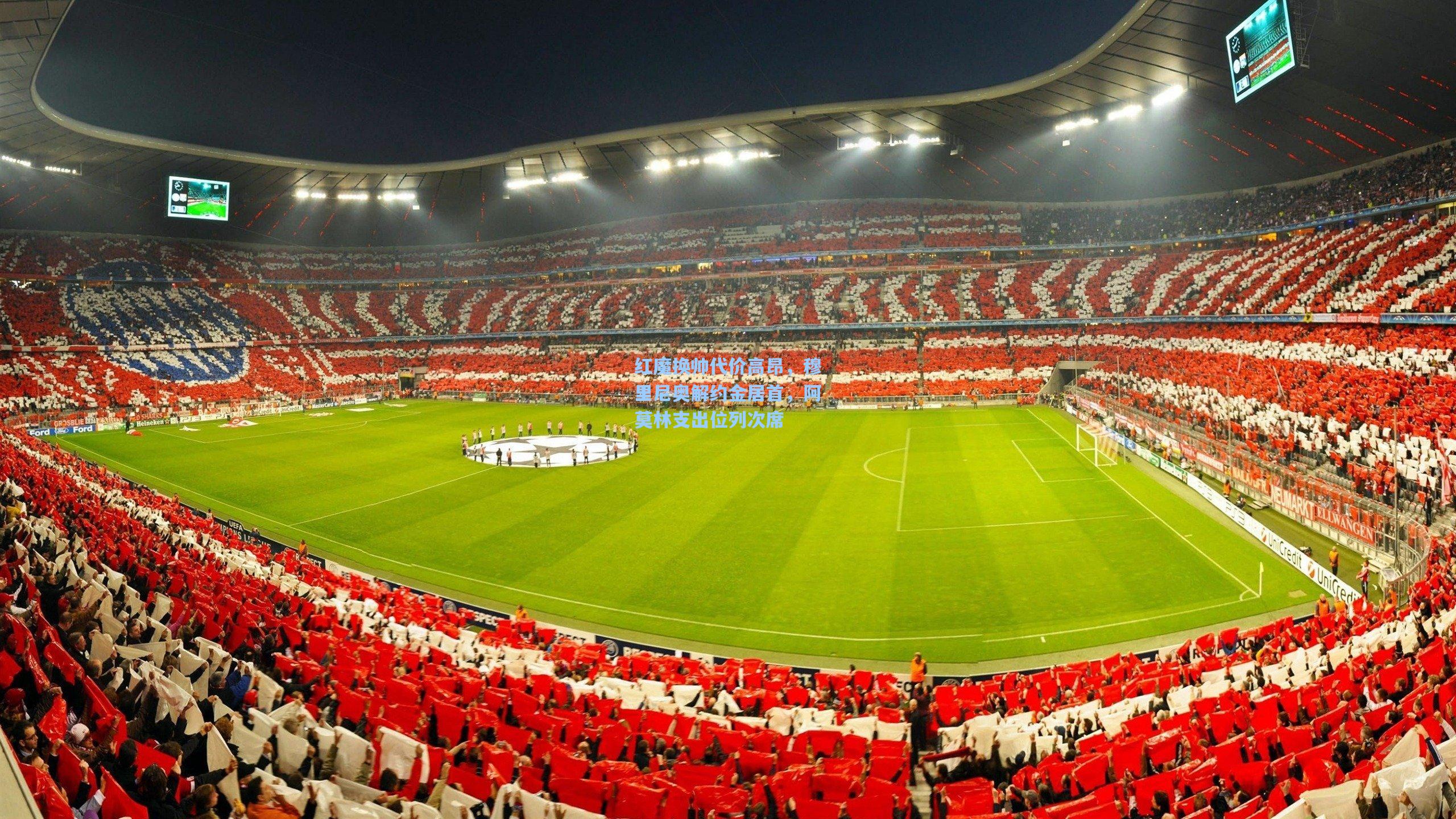 开云网页版_红魔换帅代价高昂，穆里尼奥解约金居首，阿莫林支出位列次席