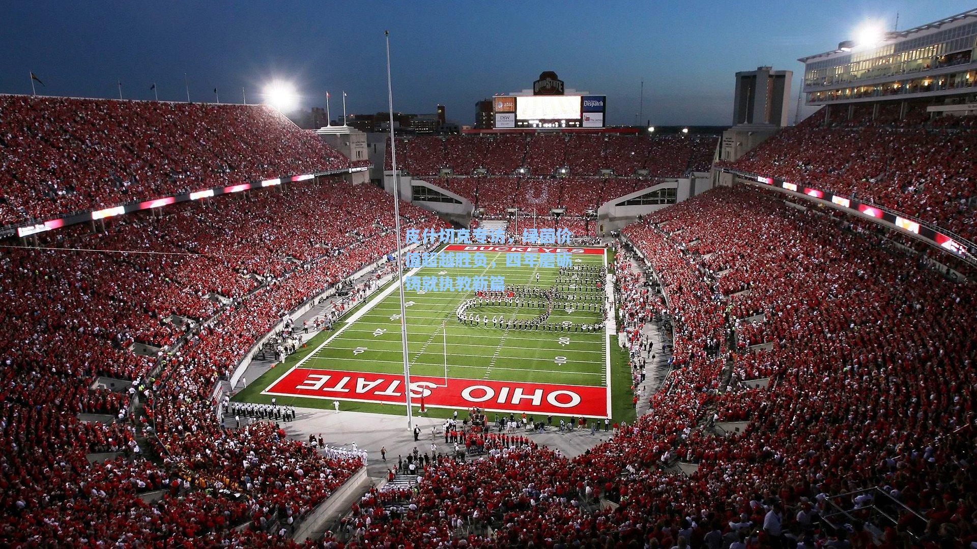 kaiyun登录入口_皮什切克专访，绿茵价值超越胜负，四年磨砺铸就执教新篇