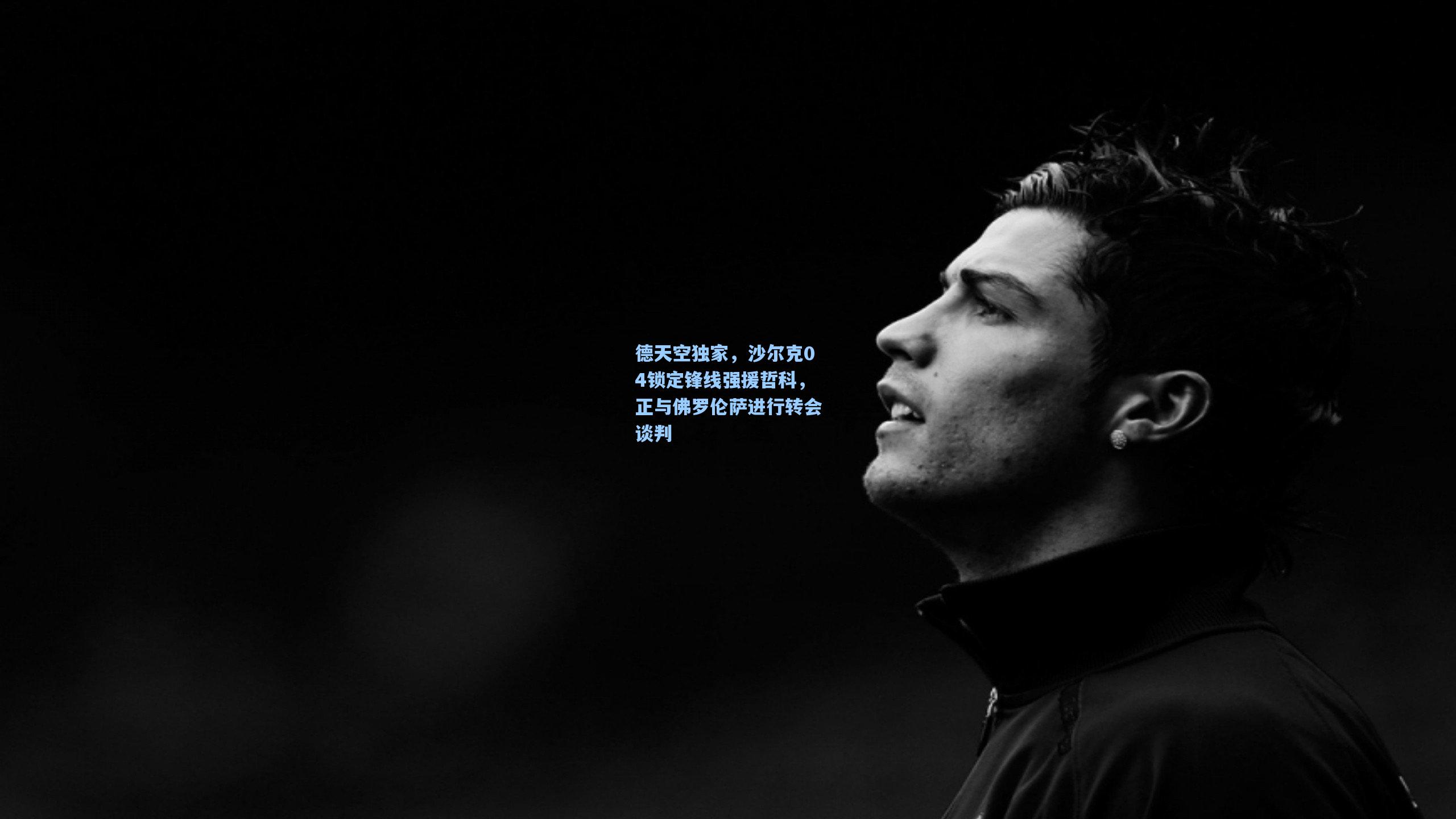 开云网页版|德天空独家，沙尔克04锁定锋线强援哲科，正与佛罗伦萨进行转会谈判