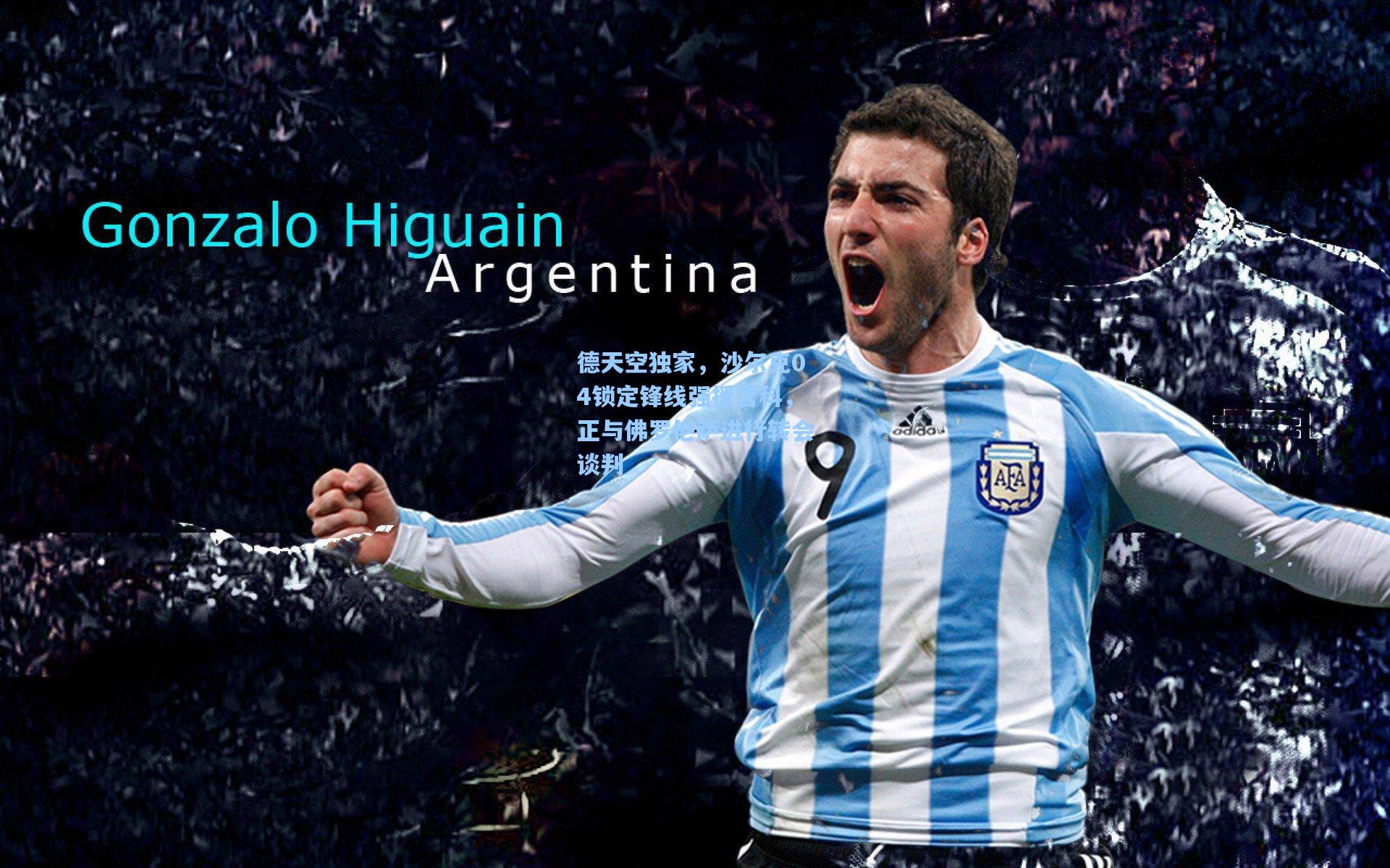 德天空独家，沙尔克04锁定锋线强援哲科，正与佛罗伦萨进行转会谈判