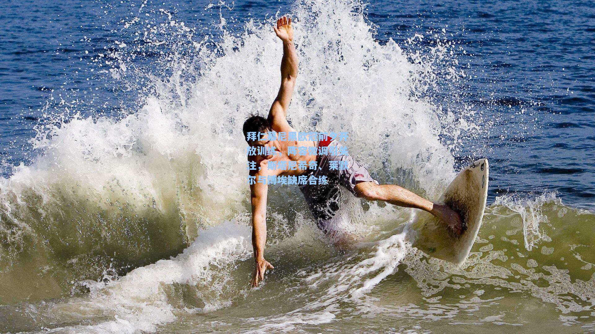 kaiyun网页版|拜仁慕尼黑欧冠前夕开放训练，阵容微调引关注，斯塔尼希奇、莱默尔与博埃缺席合练