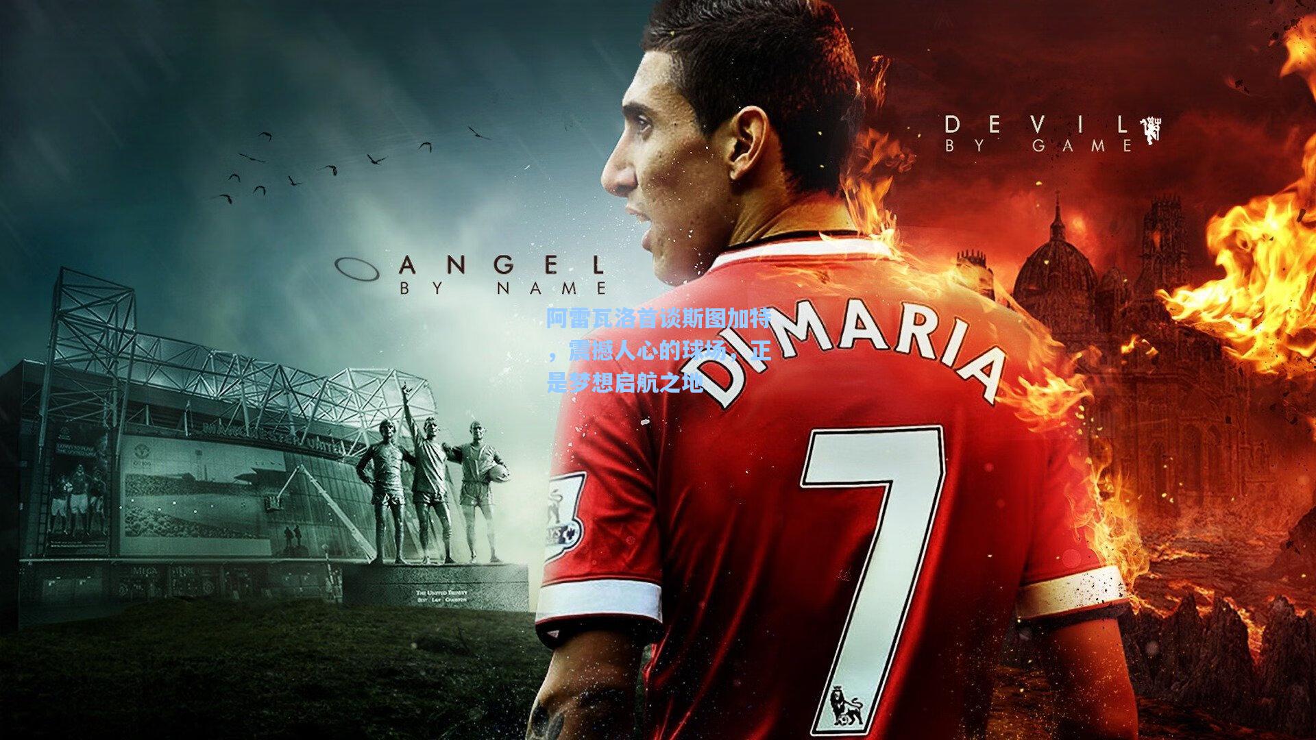 开云网页版：阿雷瓦洛首谈斯图加特，震撼人心的球场，正是梦想启航之地