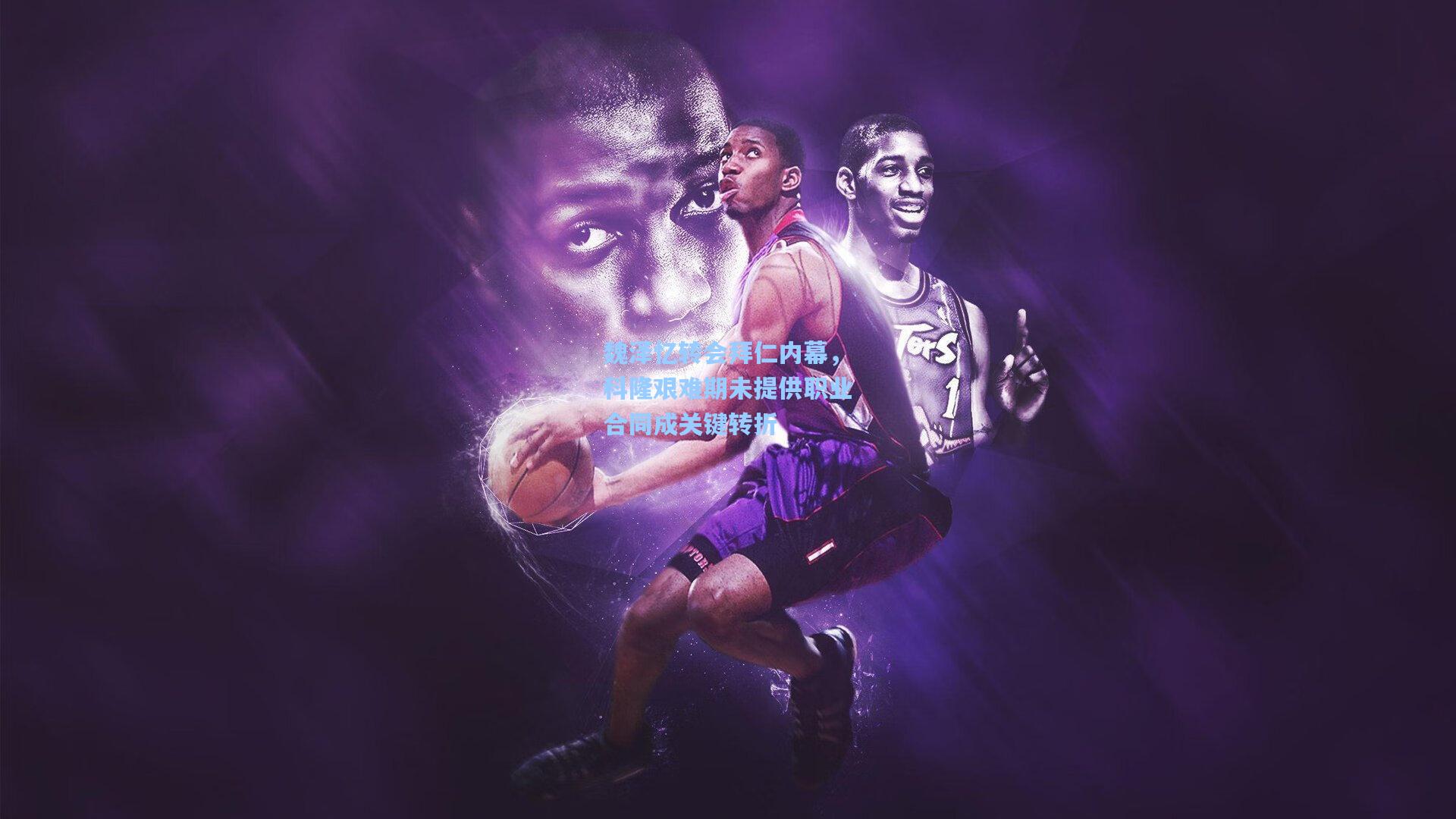 开云app：魏泽忆转会拜仁内幕，科隆艰难期未提供职业合同成关键转折