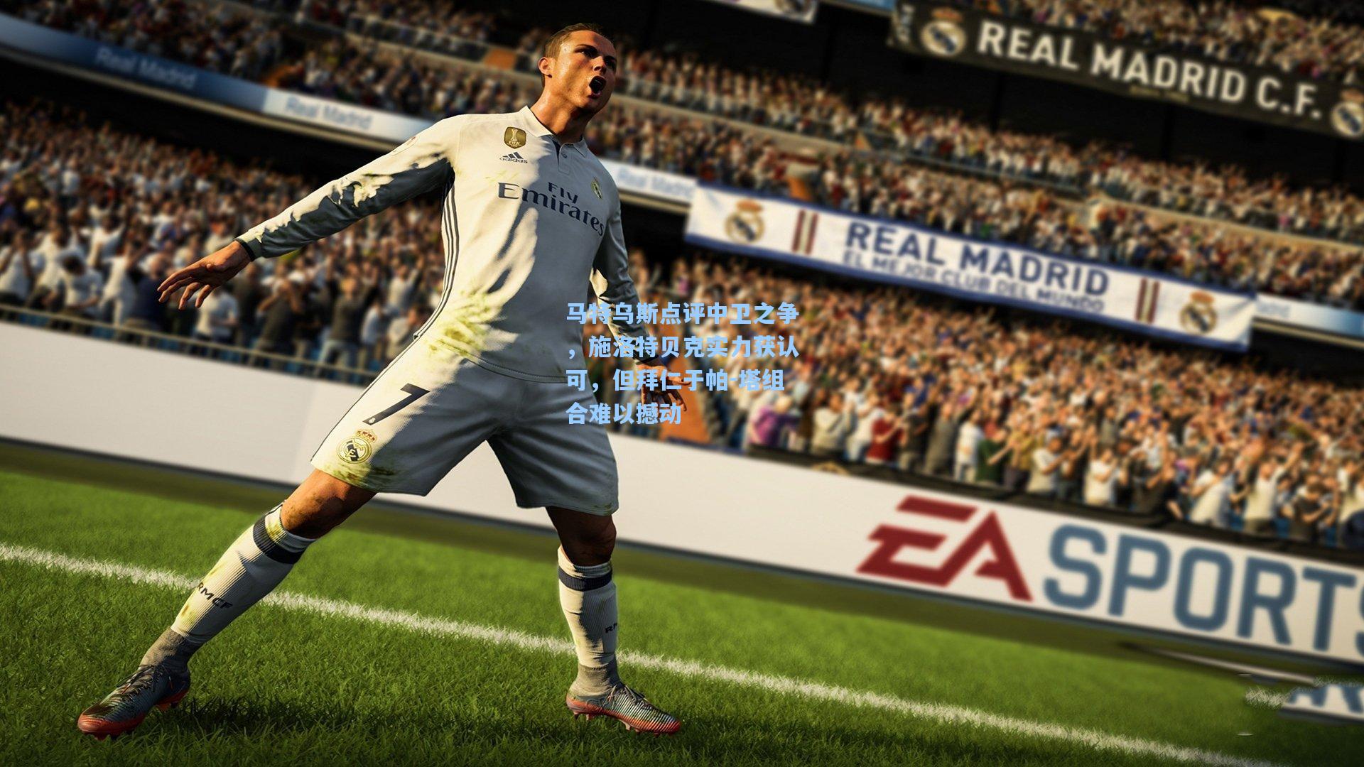 【开云】马特乌斯点评中卫之争，施洛特贝克实力获认可，但拜仁于帕-塔组合难以撼动