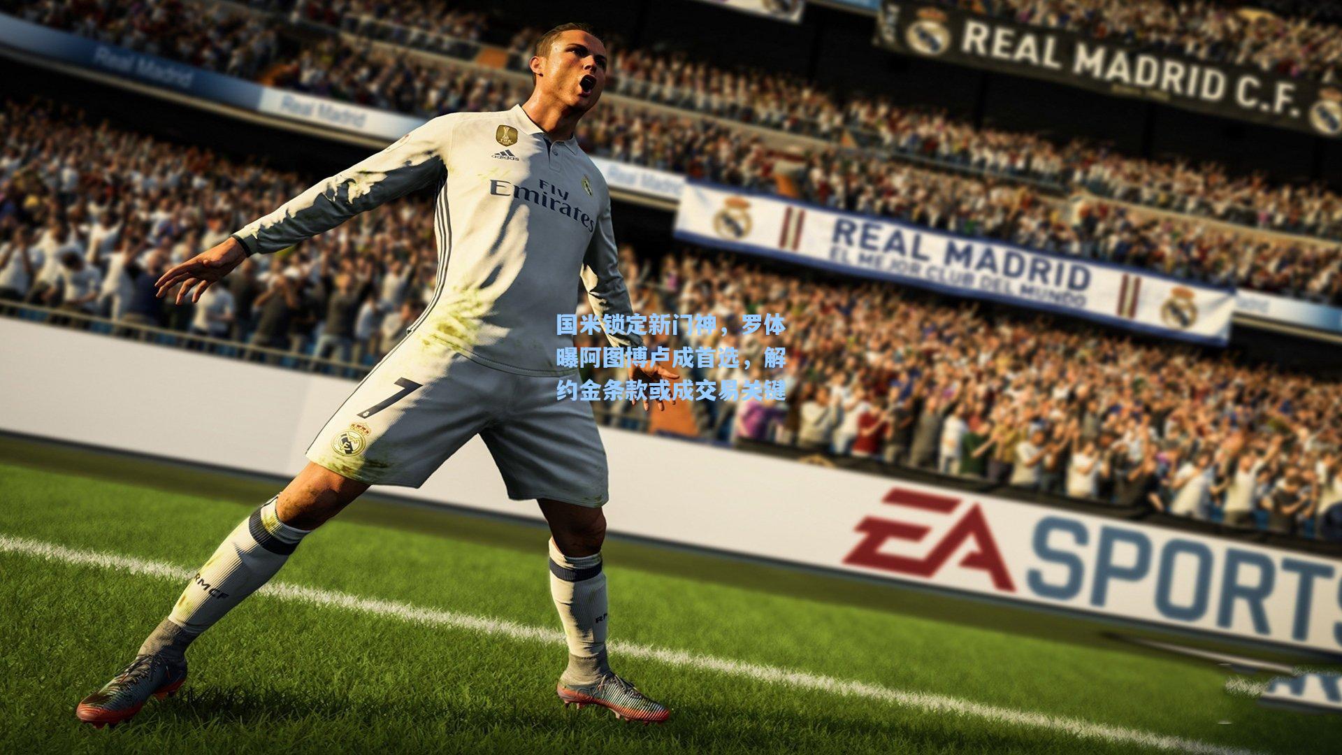 开云网页版_国米锁定新门神，罗体曝阿图博卢成首选，解约金条款或成交易关键