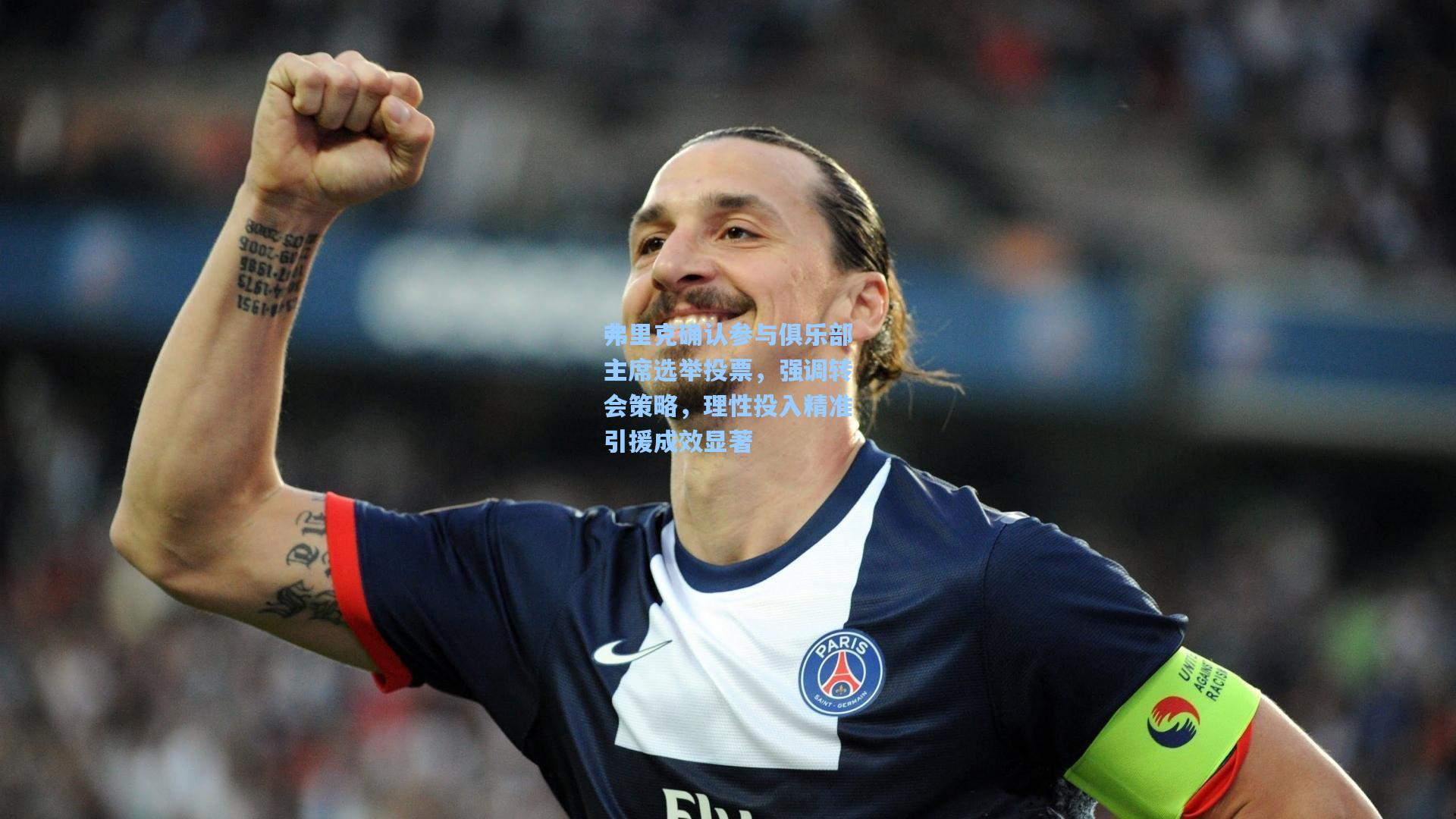 开云网页版|弗里克确认参与俱乐部主席选举投票，强调转会策略，理性投入精准引援成效显著