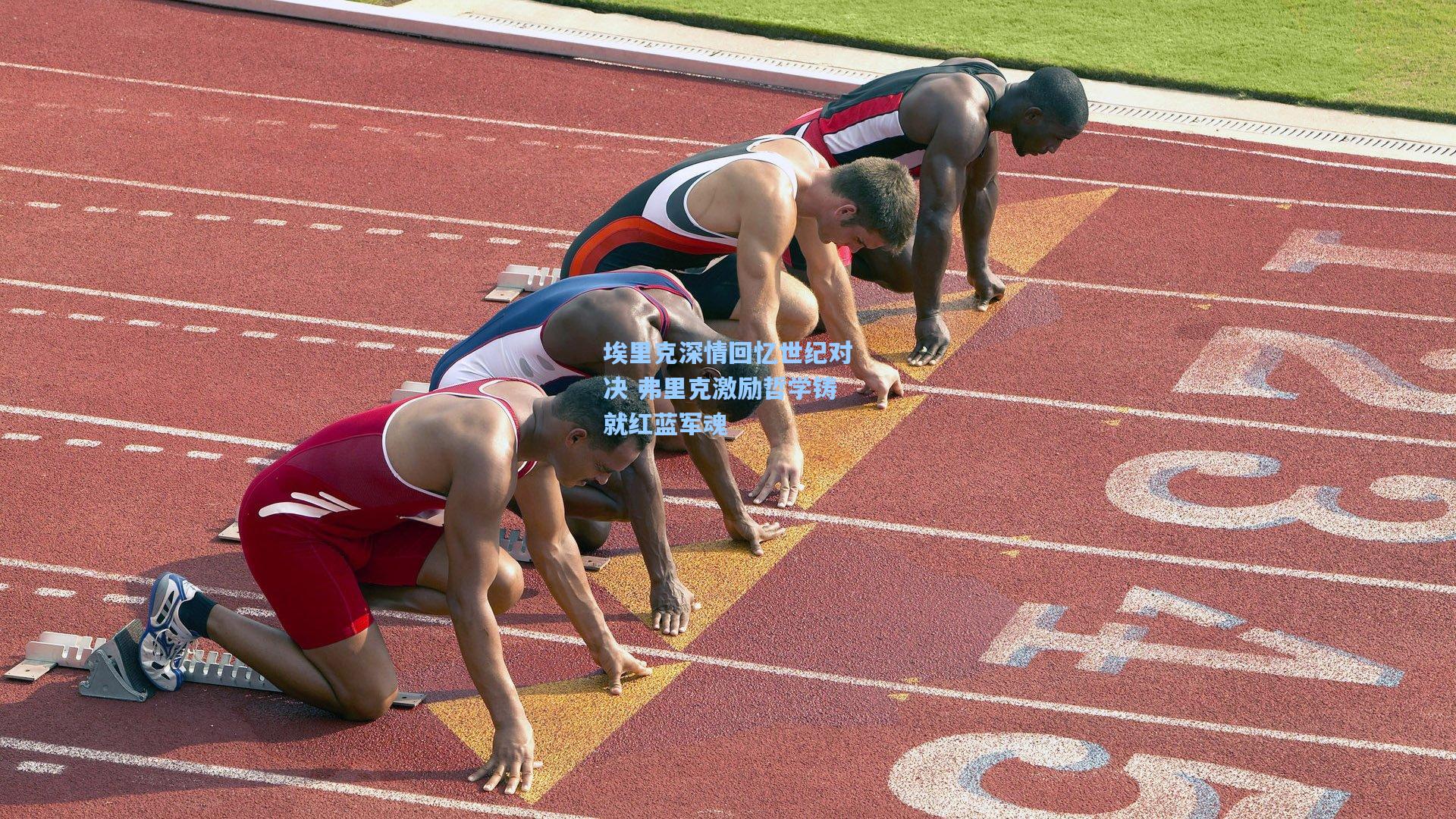 开云app_埃里克深情回忆世纪对决 弗里克激励哲学铸就红蓝军魂