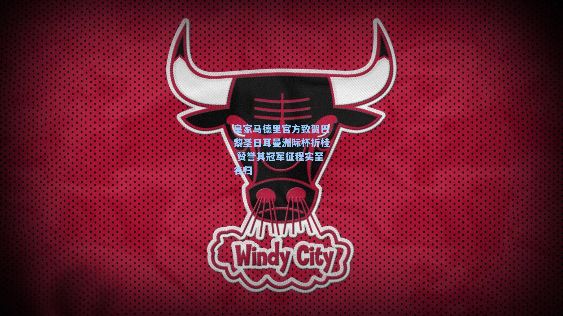 皇家马德里官方致贺巴黎圣日耳曼洲际杯折桂 赞誉其冠军征程实至名归