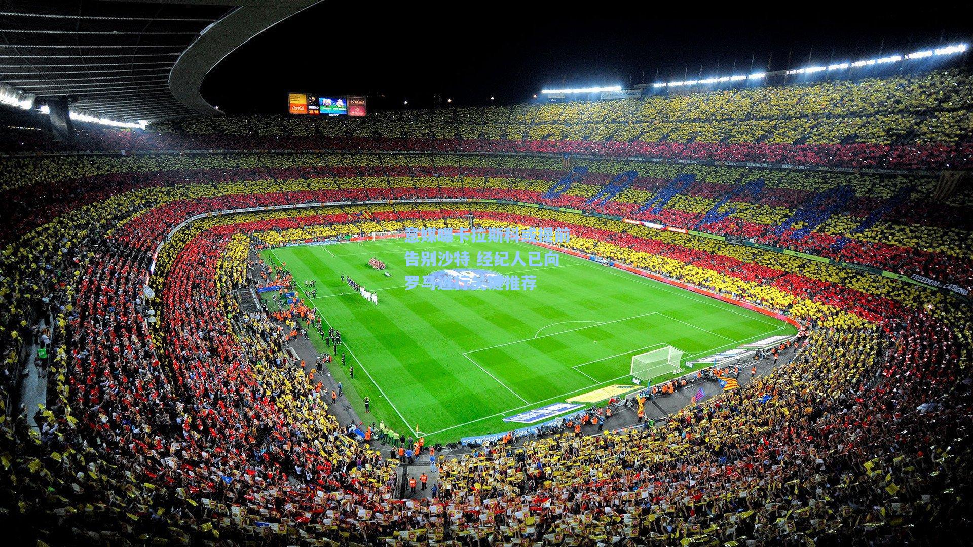 开云网页版：意媒曝卡拉斯科或提前告别沙特 经纪人已向罗马进行关键推荐